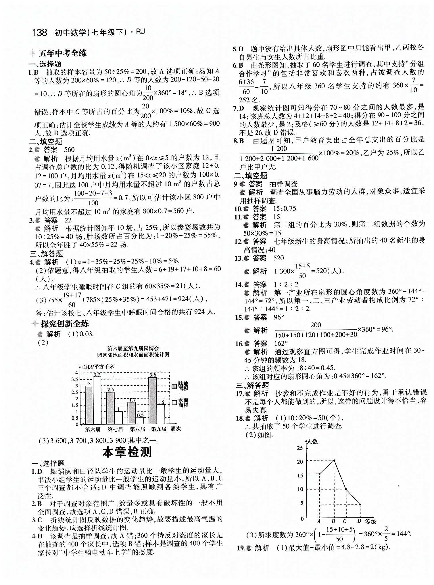 2015年5年中考3年模拟初中数学七年级下册人教版 第十章　数据的收集、整理与描述 [4]