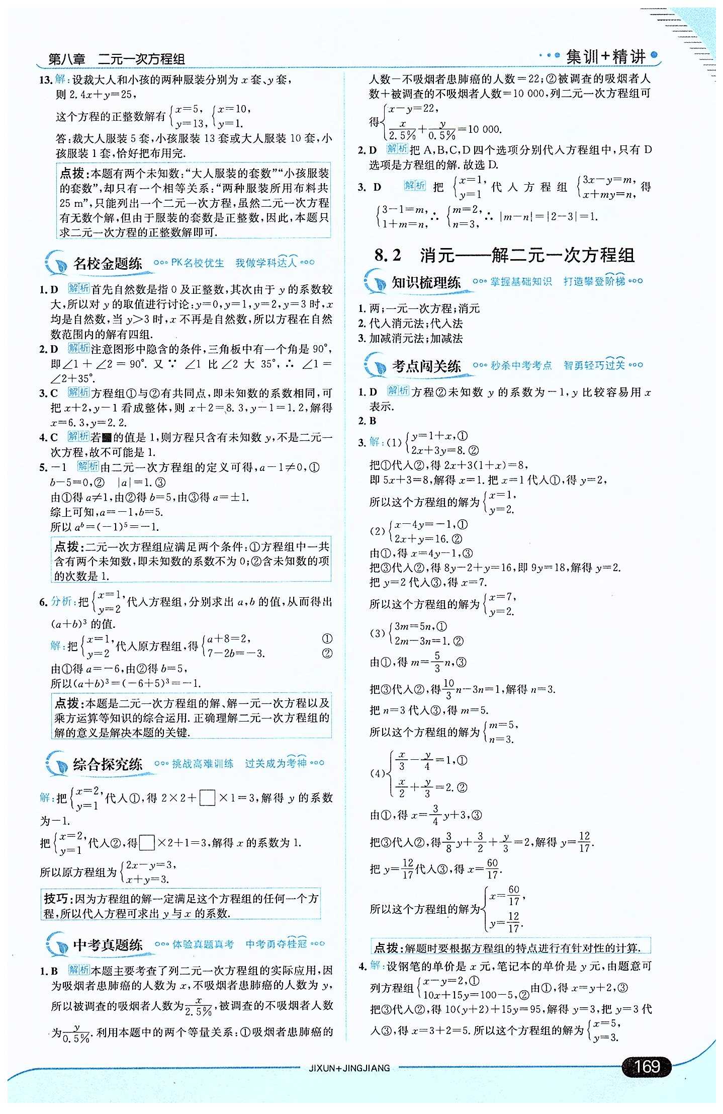 走向中考考場 集訓版七年級下數(shù)學現(xiàn)代教育出版社 第八章　二元一次方程組 [2]