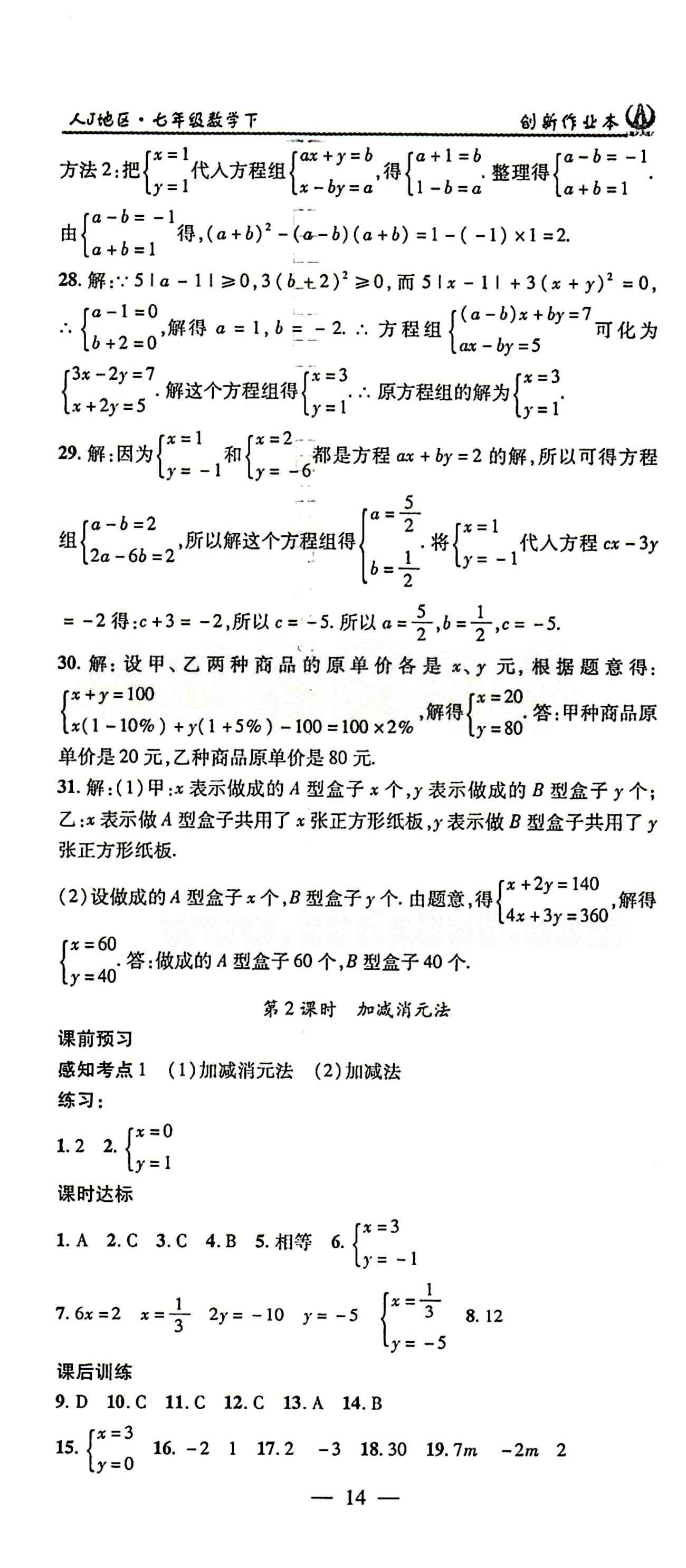 2015年创新课堂创新作业本七年级下数学人教版 第八章　二元一次方程组 [3]