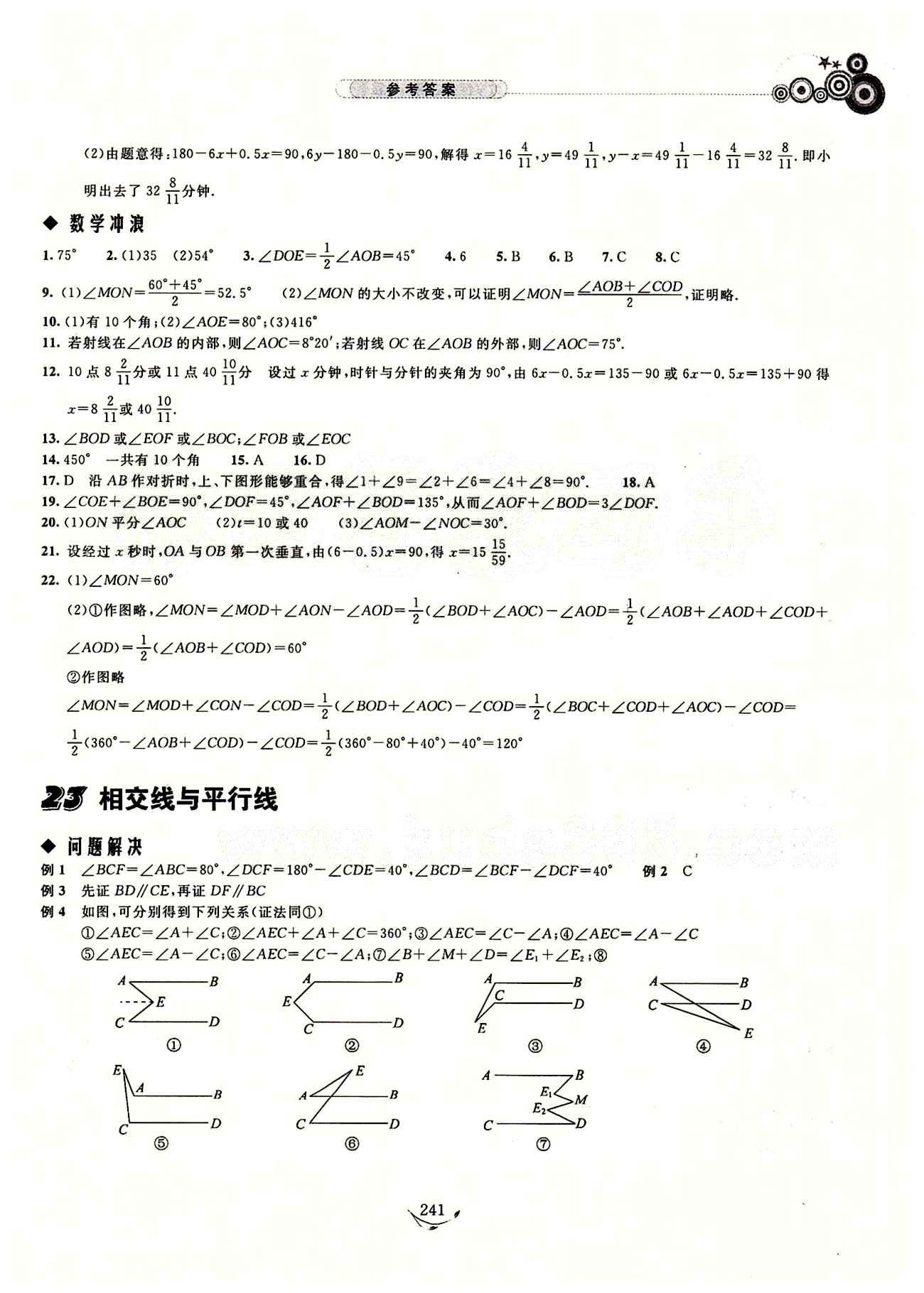 探究應(yīng)用新思維七年級(jí)下數(shù)學(xué)湖北人民出版社 參考答案18-29 [7]