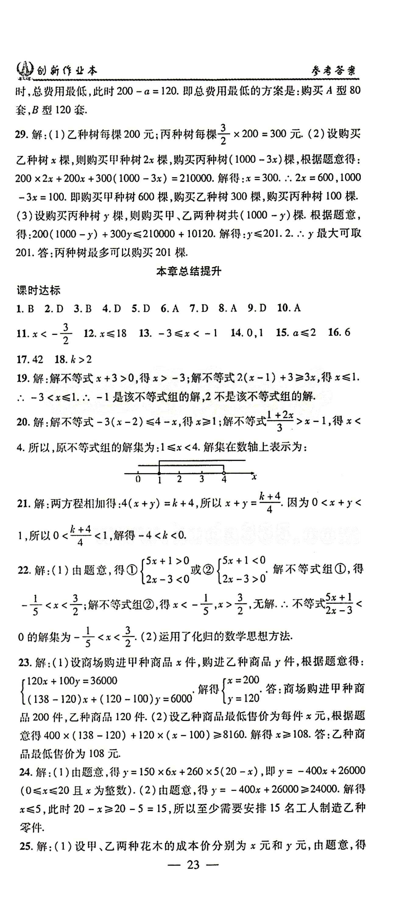 2015年创新课堂创新作业本七年级下数学人教版 第九章　不等式与不等式组 [5]