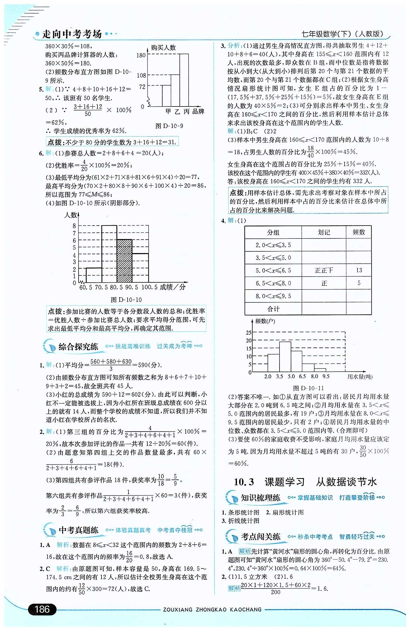 走向中考考場 集訓(xùn)版七年級下數(shù)學(xué)現(xiàn)代教育出版社 第十章　數(shù)據(jù)的收集、整理與描述 [4]