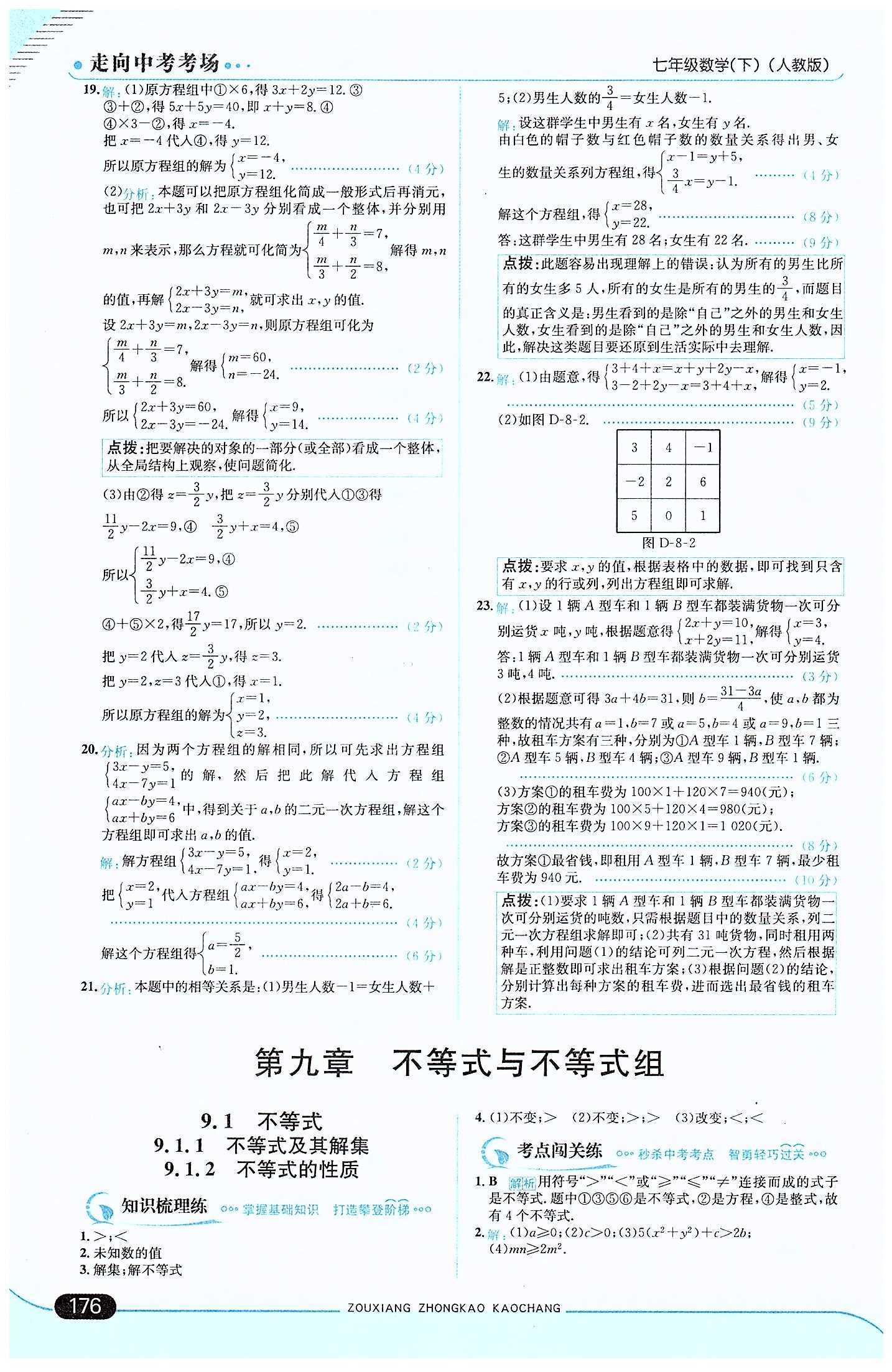 走向中考考場 集訓(xùn)版七年級下數(shù)學(xué)現(xiàn)代教育出版社 第八章　二元一次方程組 [9]