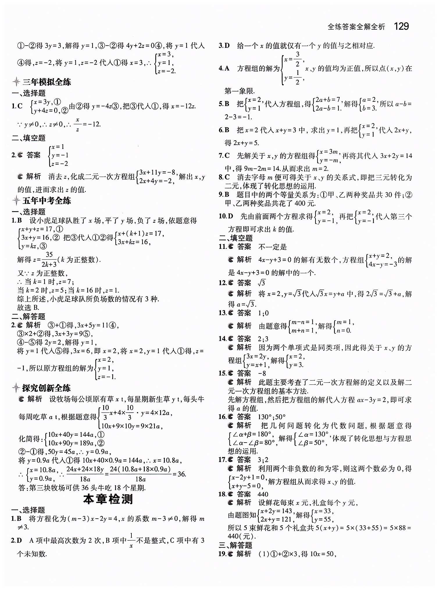 2015年5年中考3年模擬初中數(shù)學(xué)七年級下冊人教版 第八章　二元一次方程組 [4]