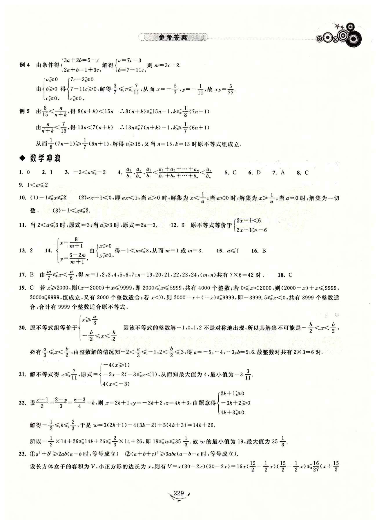 探究應(yīng)用新思維七年級(jí)下數(shù)學(xué)湖北人民出版社 參考答案1-17 [14]