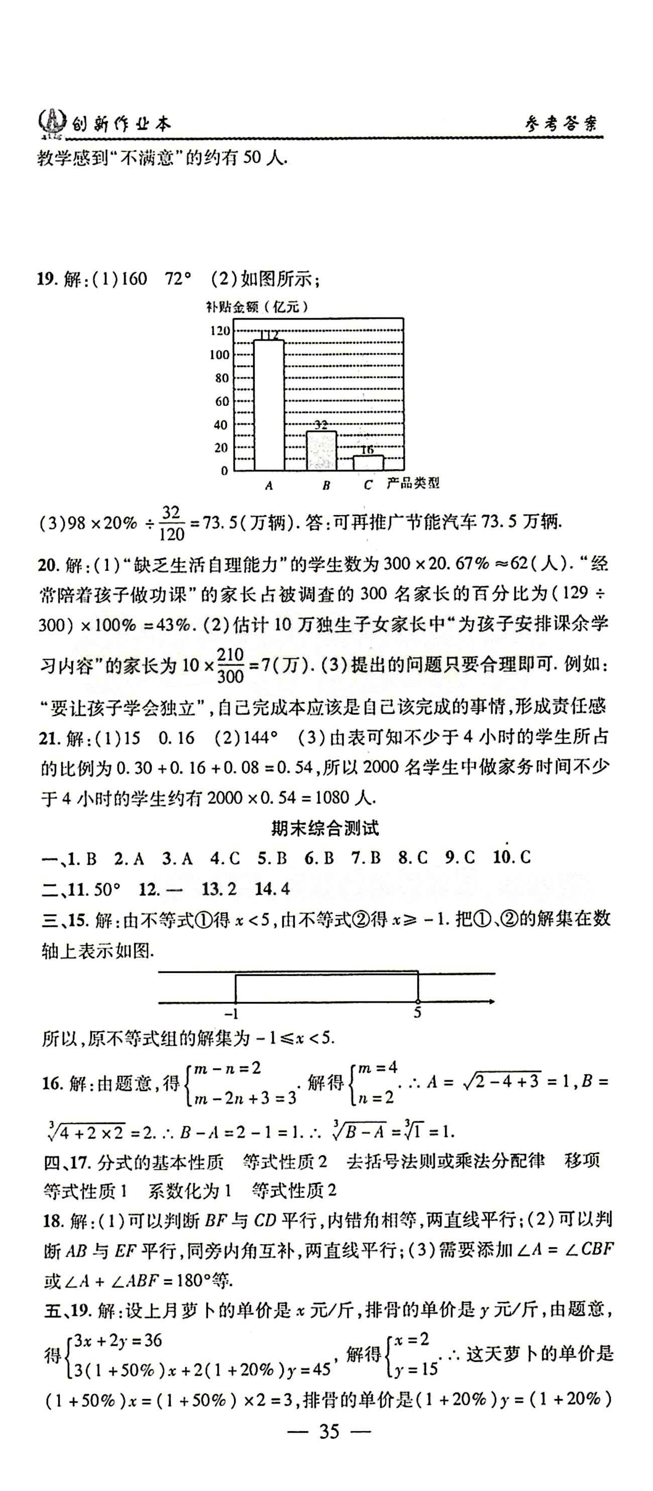 2015年创新课堂创新作业本七年级下数学人教版 综合测试 [9]