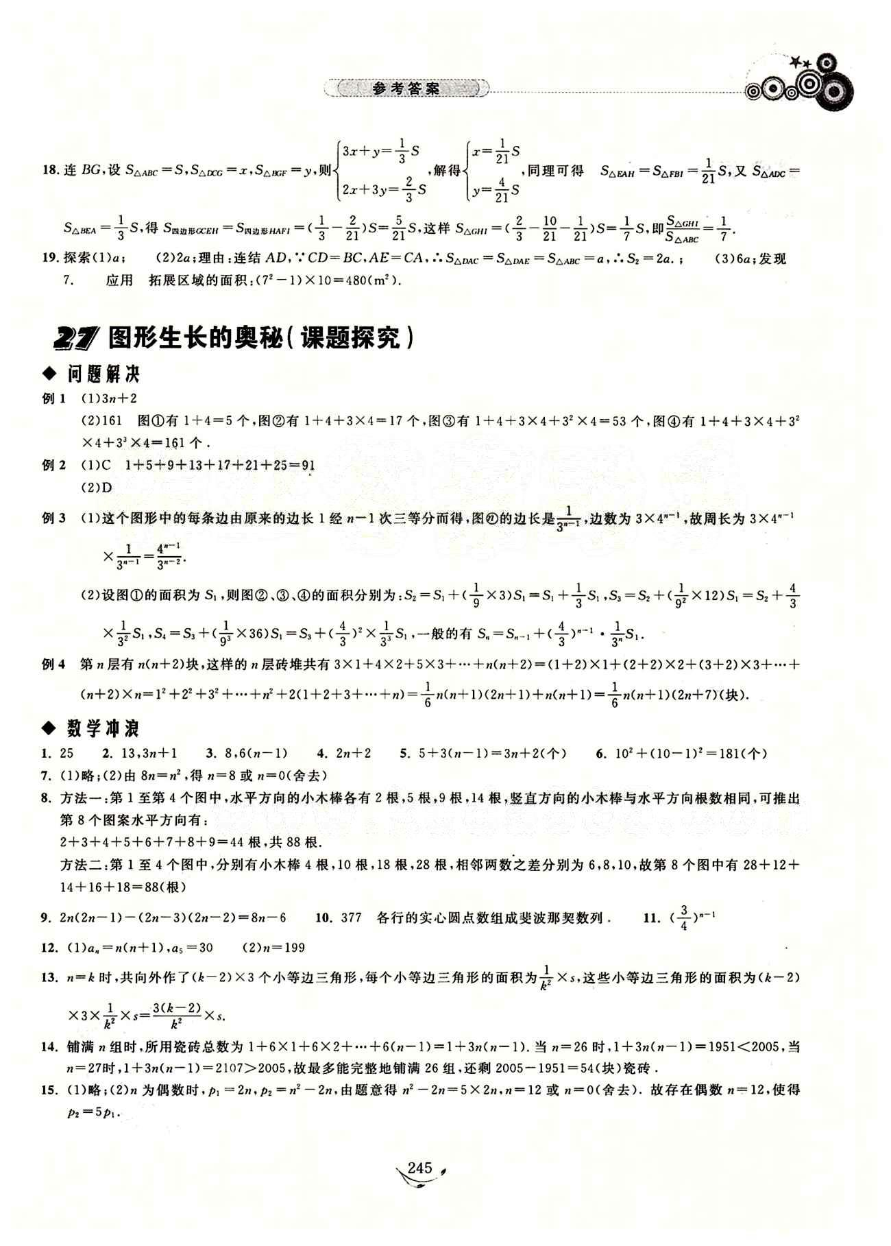 探究應(yīng)用新思維七年級(jí)下數(shù)學(xué)湖北人民出版社 參考答案18-29 [11]
