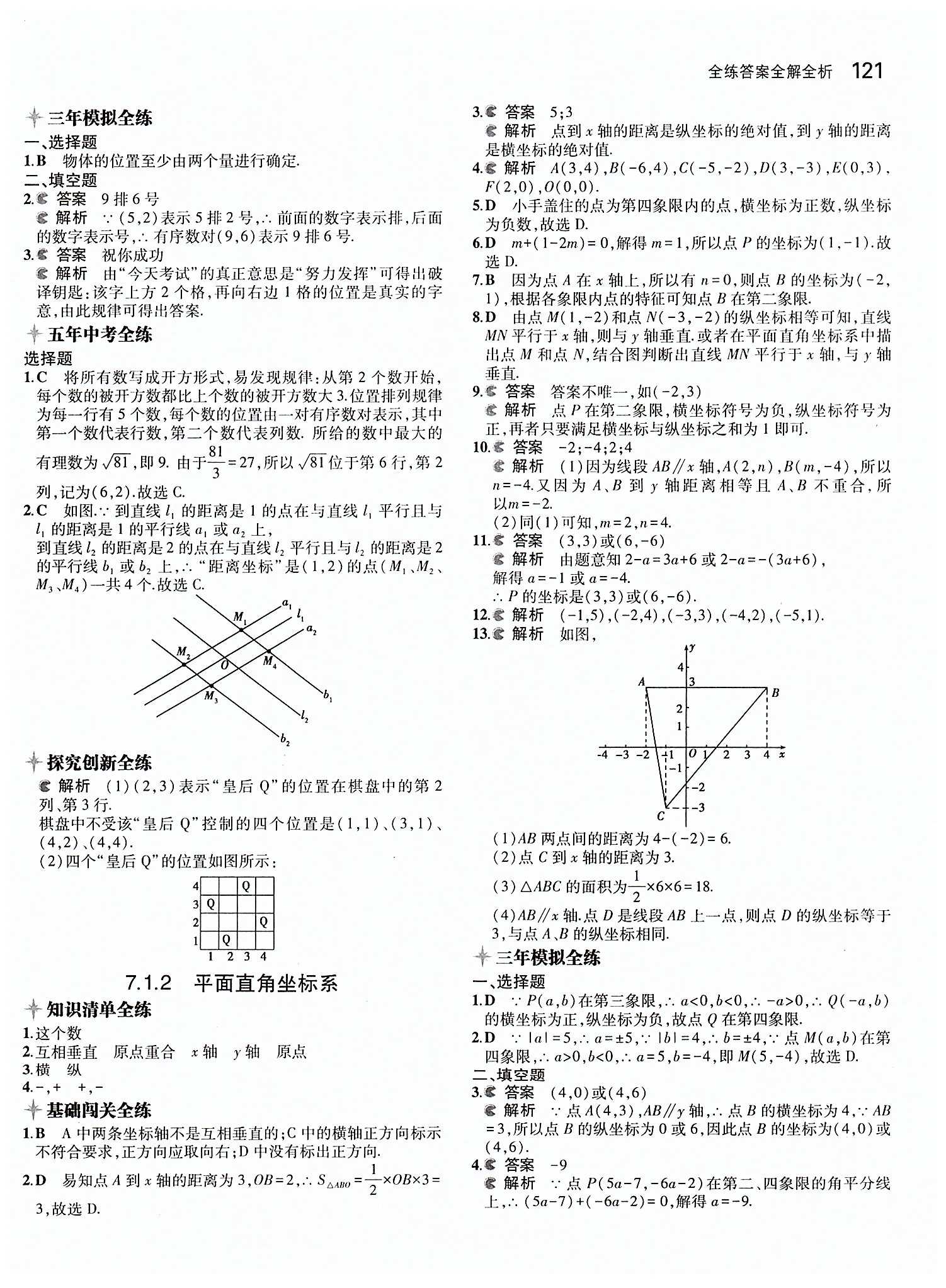 2015年5年中考3年模拟初中数学七年级下册人教版 第七章　平面直角坐标系 [2]