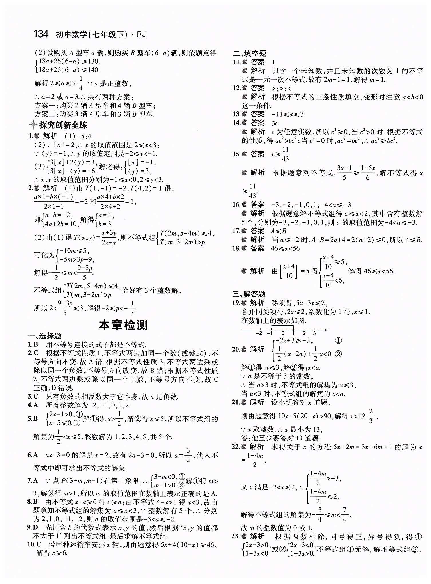 2015年5年中考3年模擬初中數(shù)學(xué)七年級下冊人教版 第九章　不等式與不等式組 [5]