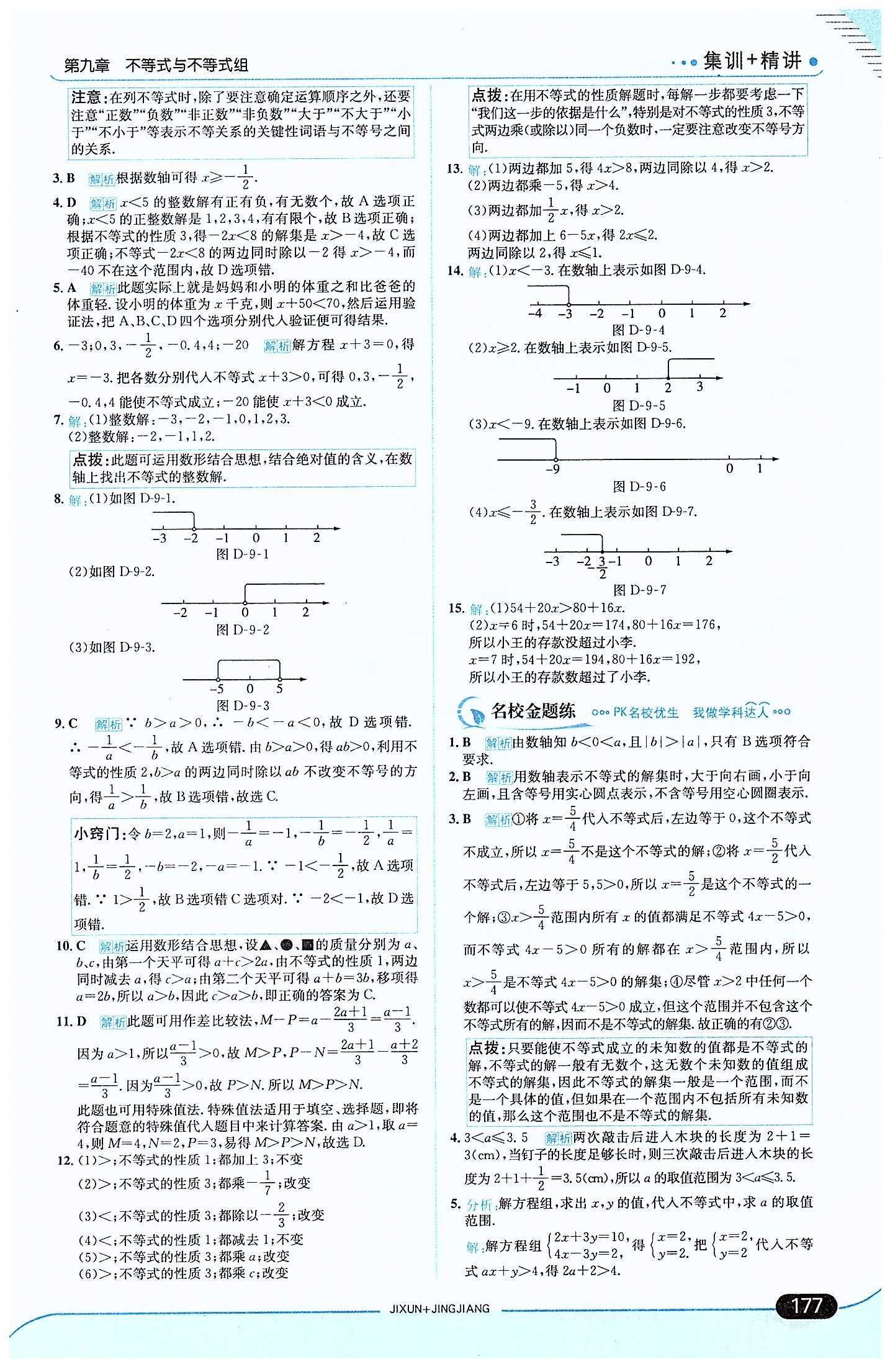 走向中考考場(chǎng) 集訓(xùn)版七年級(jí)下數(shù)學(xué)現(xiàn)代教育出版社 第九章　不等式與不等式組 [2]