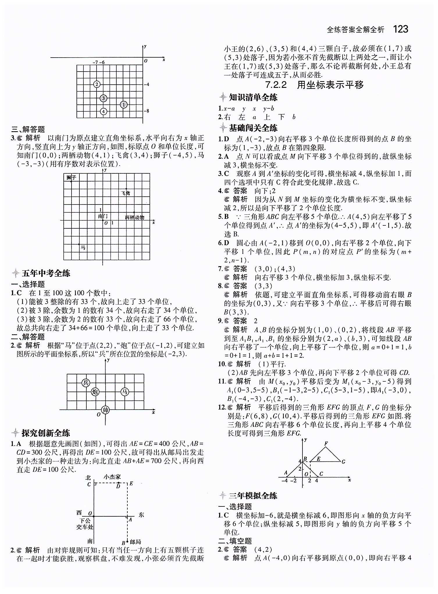 2015年5年中考3年模擬初中數(shù)學(xué)七年級下冊人教版 第七章　平面直角坐標(biāo)系 [4]