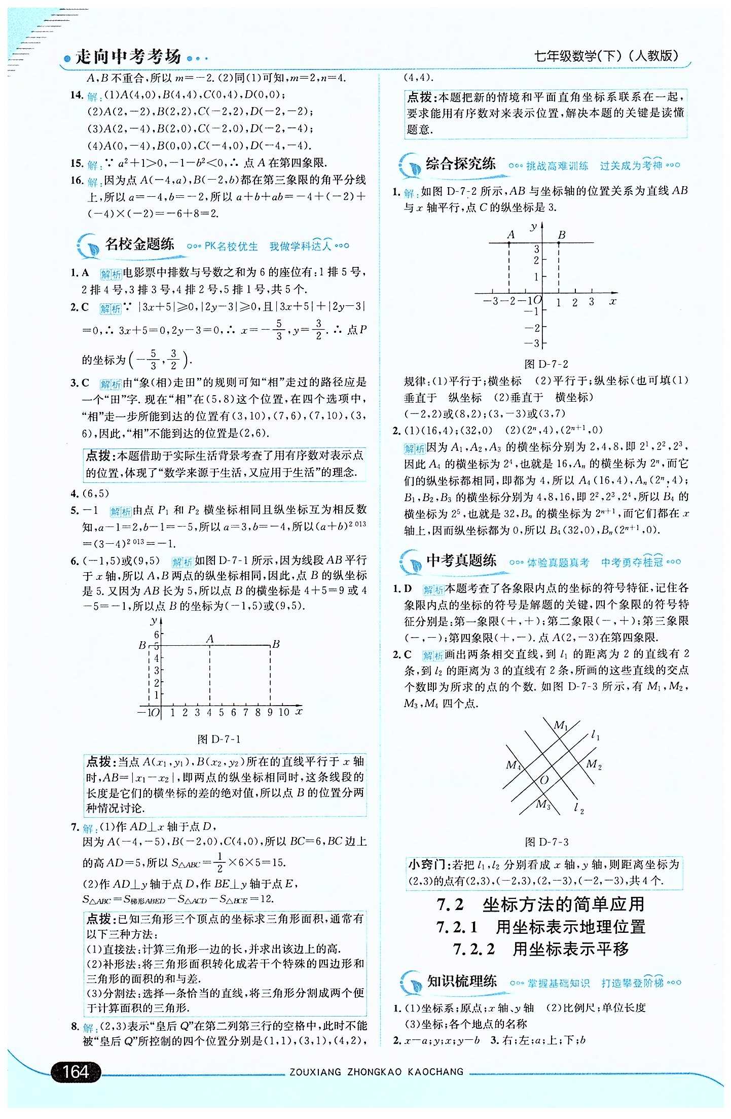 走向中考考場 集訓版七年級下數(shù)學現(xiàn)代教育出版社 第七章　平面直角坐標系 [2]