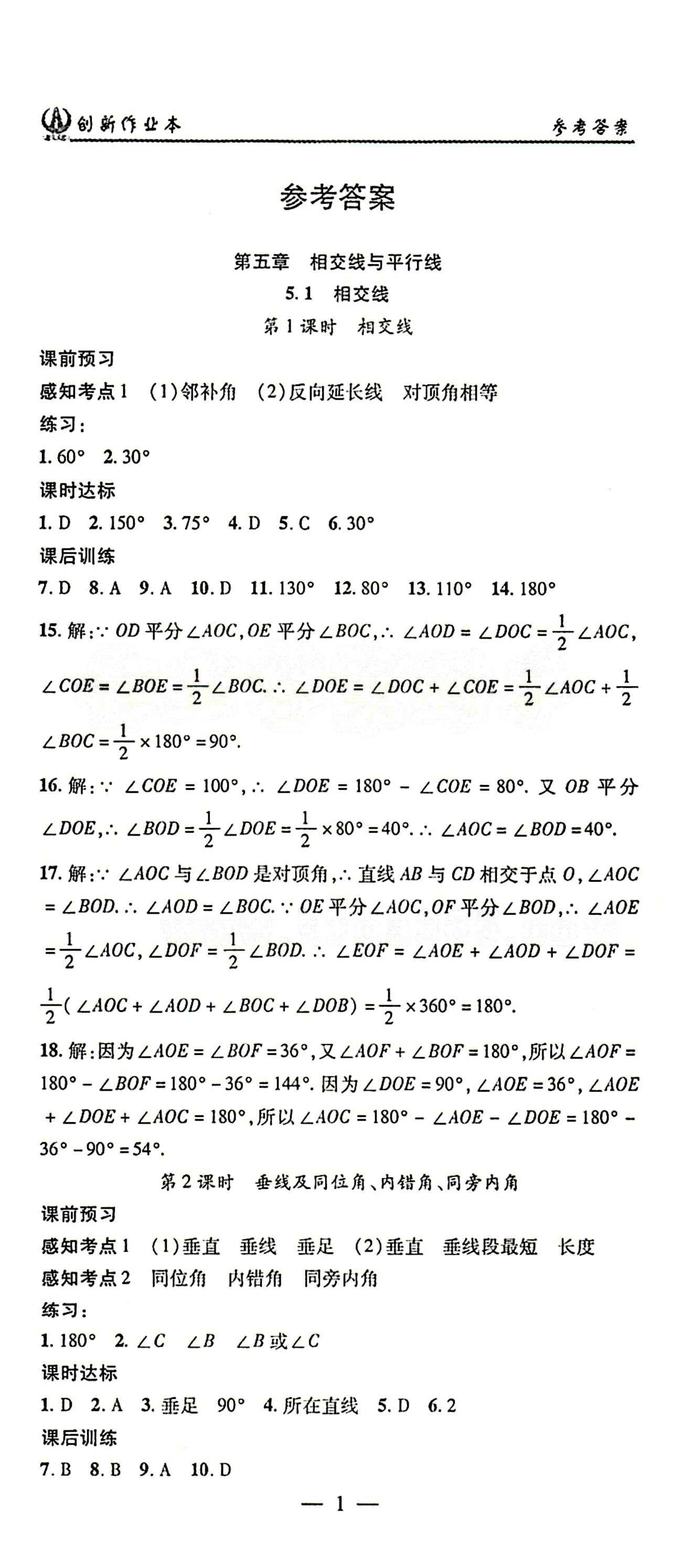 2015年创新课堂创新作业本七年级下数学人教版 第五章　相交线与平行线 [1]