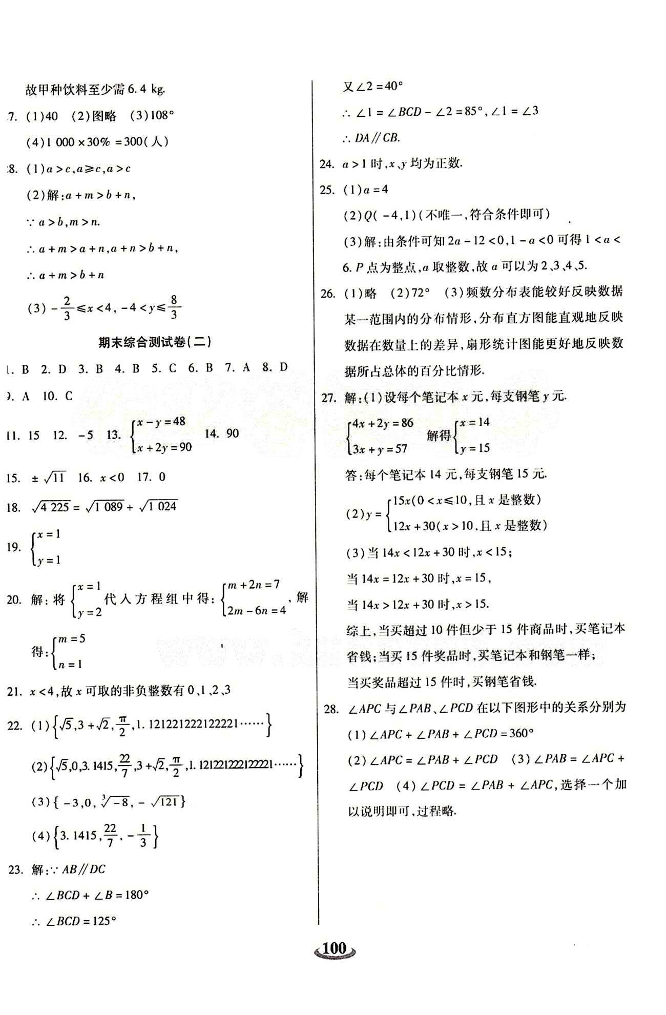 2015 金牛教輔 暢響雙優(yōu)卷七年級下數(shù)學天津科學技術(shù)出版社 參考答案 [8]