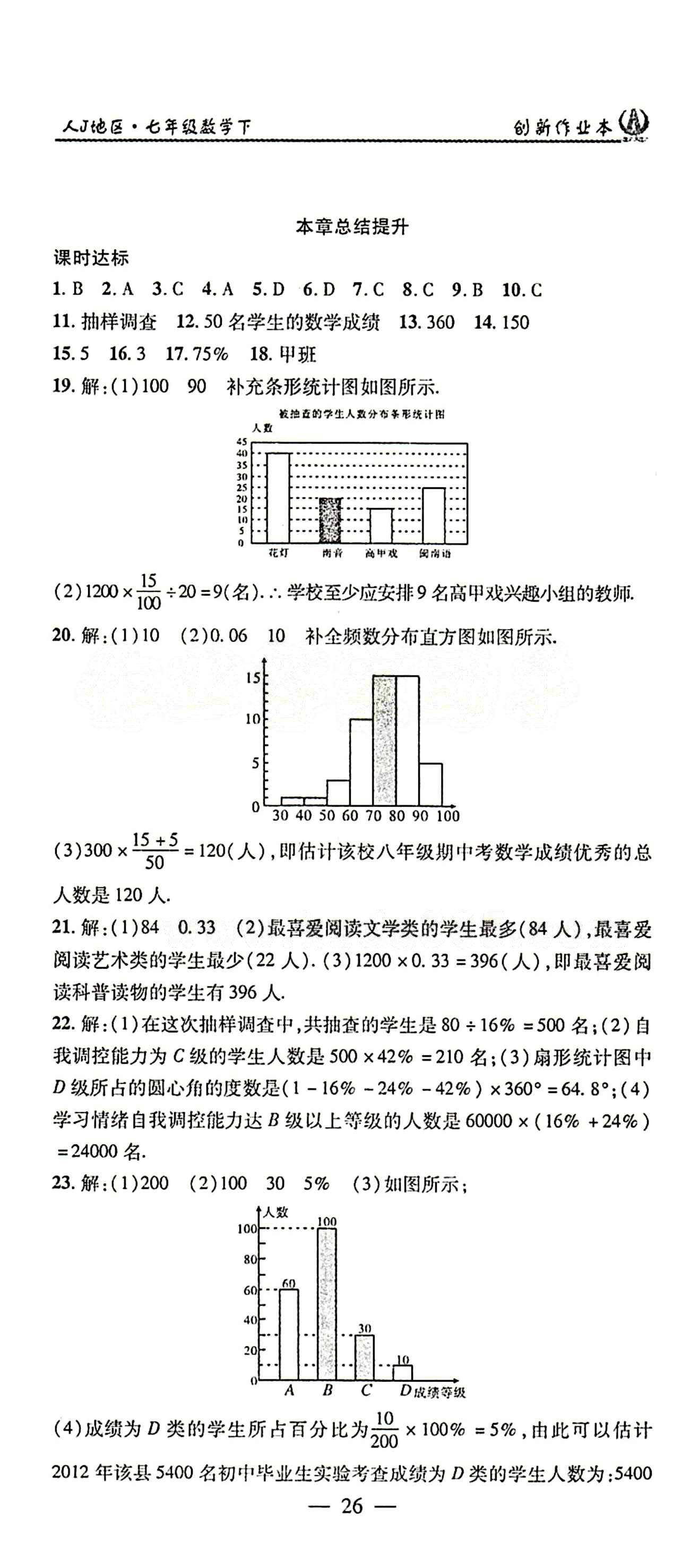 2015年创新课堂创新作业本七年级下数学人教版 第十章　数据的收集、整理与描述 [3]