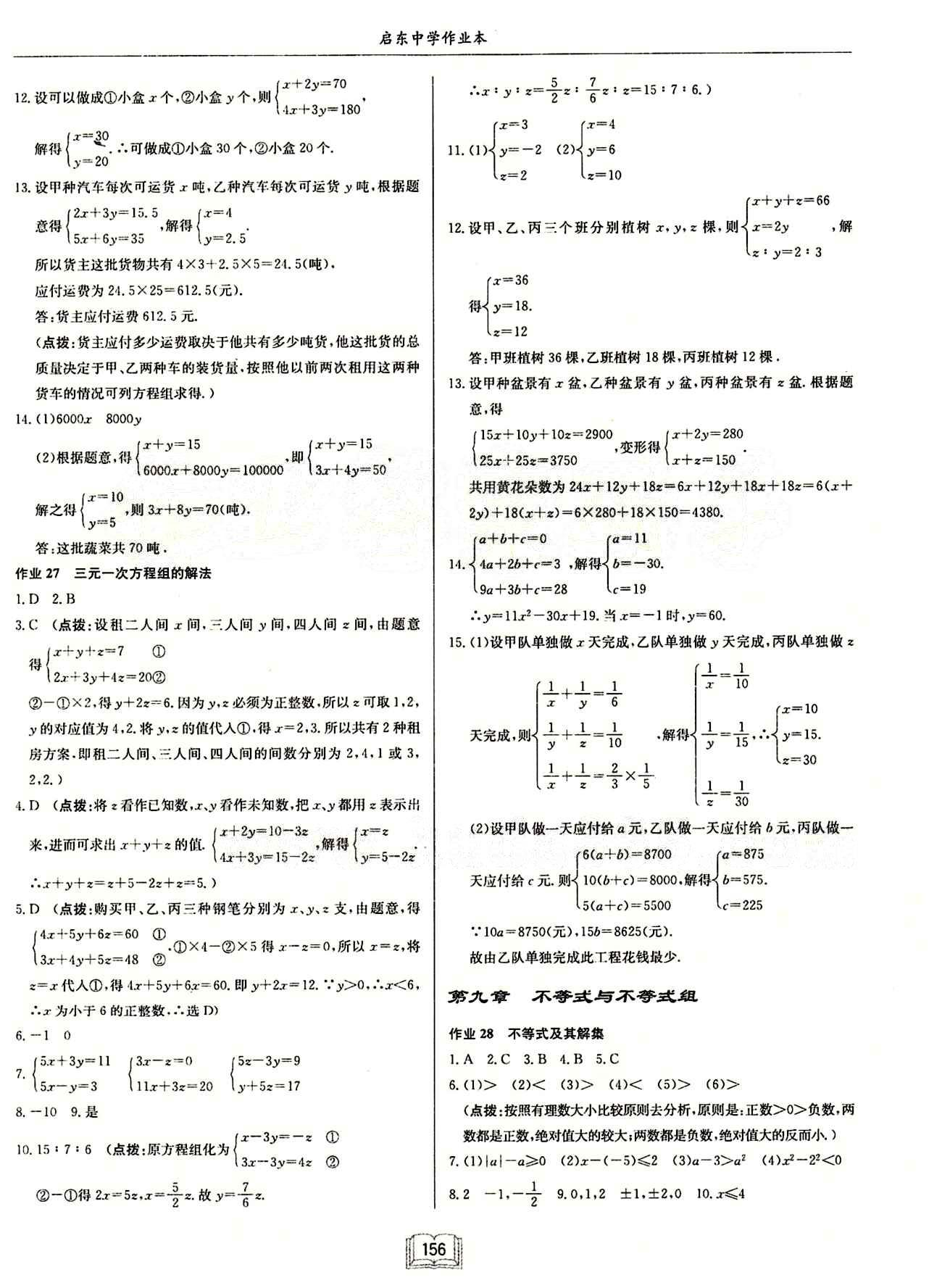 启东中学作业本 启东系列同步篇七年级下数学龙门书局 第九章　不等式与不等式组 [1]