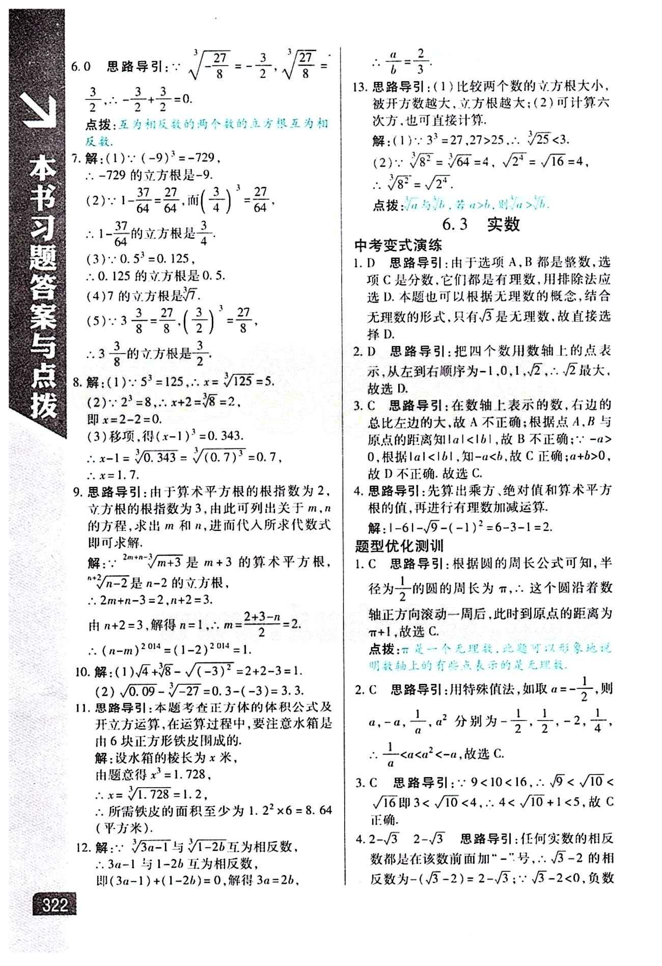 倍速學習法 直通中考版七年級下數學北京教育出版社 第六章　實數 [3]