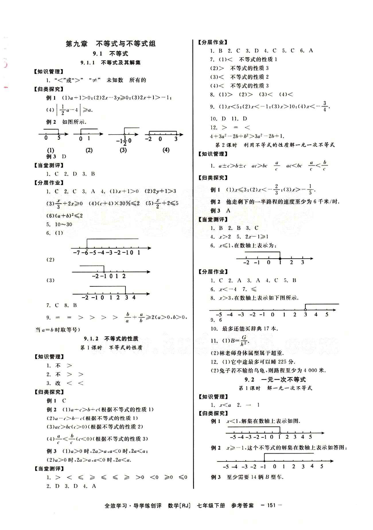 2015 全效學習 提升版 導學練創(chuàng)評七年級下數(shù)學安徽教育出版社 第九章　不等式與不等式組 [2]