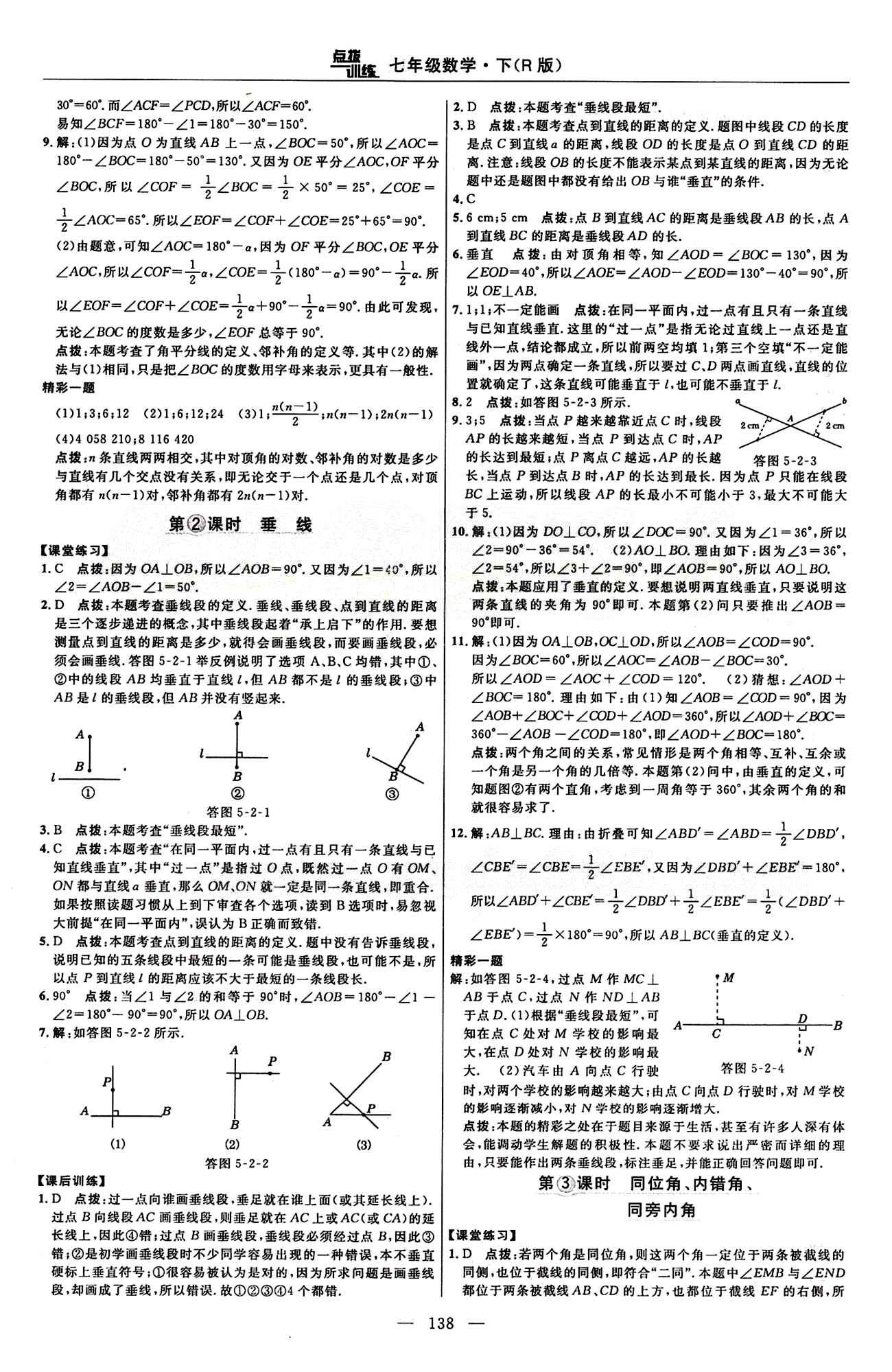 2015年點撥訓練七年級數(shù)學下冊人教版 課時練答案與點撥 [2]