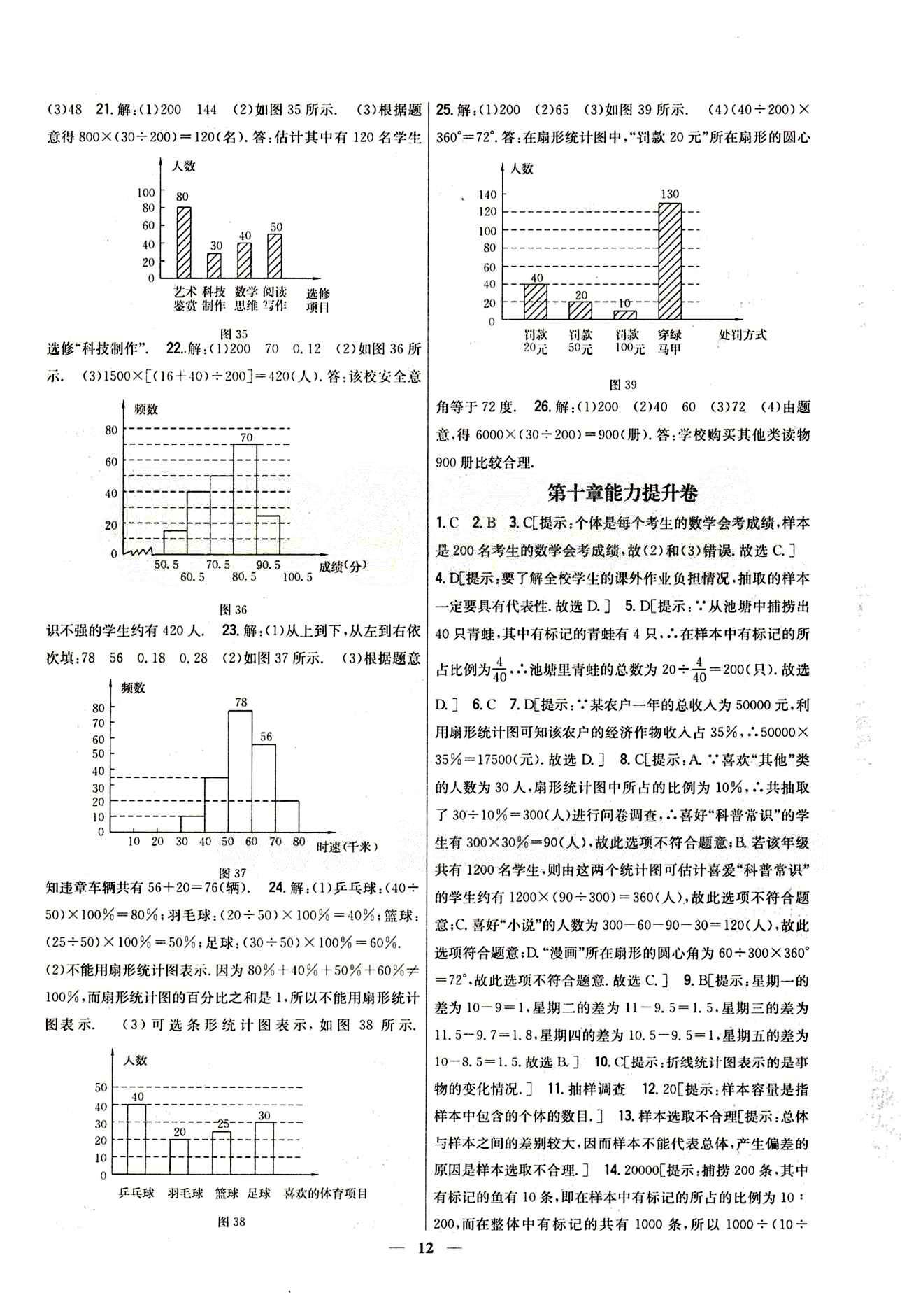 新教材完全考卷 新课标七年级下数学吉林人民出版社 第十章　数据的收集、整理与描述 基础达标卷 能力提升卷 [2]