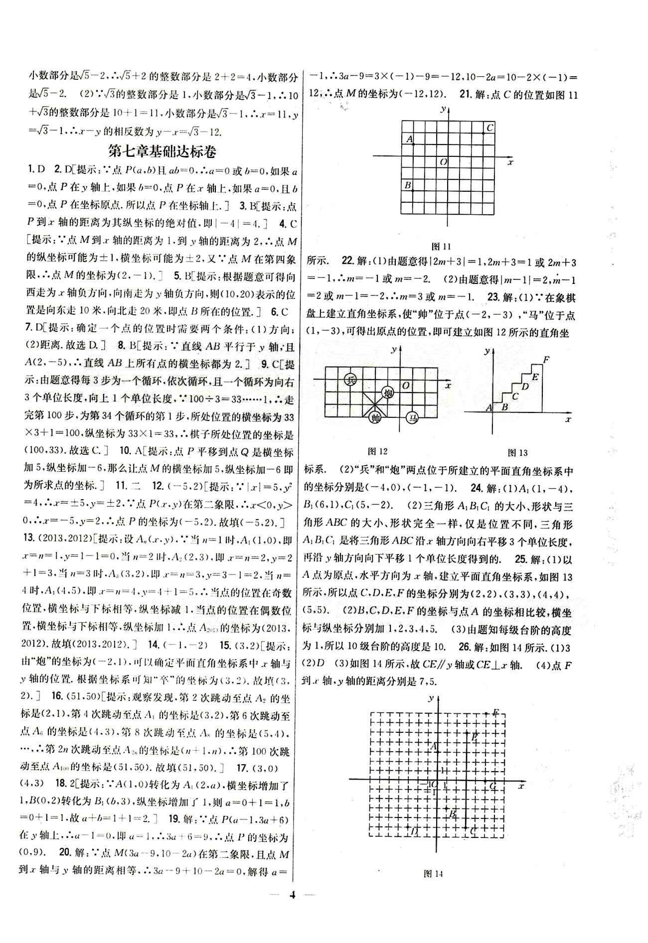 新教材完全考卷 新課標(biāo)七年級(jí)下數(shù)學(xué)吉林人民出版社 第七章　平面直角坐標(biāo)系 基礎(chǔ)達(dá)標(biāo)卷 能力提升卷 [1]