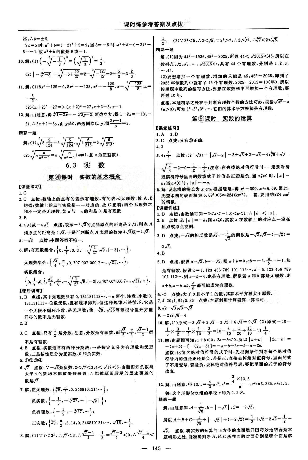 2015年點(diǎn)撥訓(xùn)練七年級數(shù)學(xué)下冊人教版 課時練答案與點(diǎn)撥 [9]