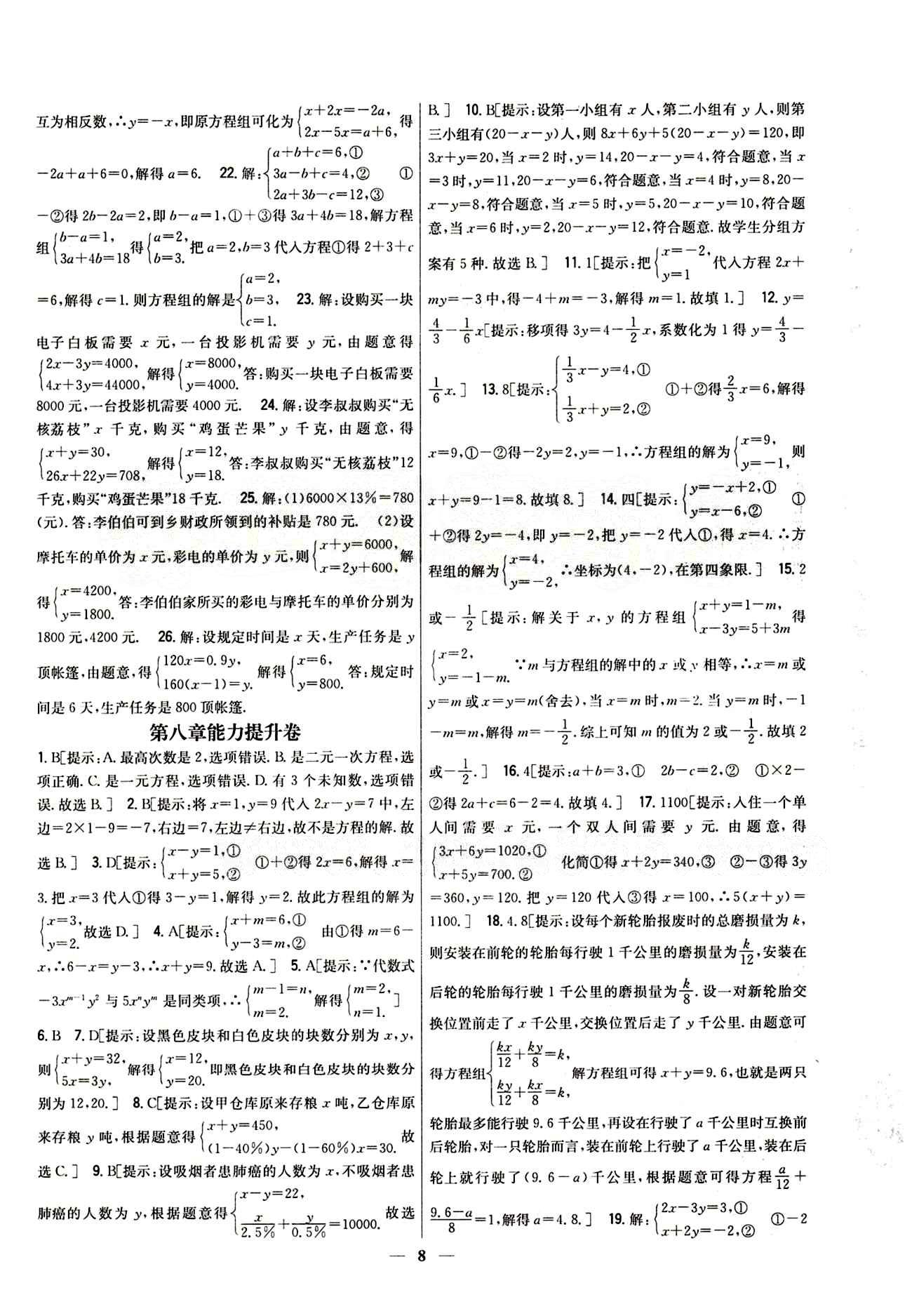 新教材完全考卷 新课标七年级下数学吉林人民出版社 第八章　二元一次方程组 基础达标卷 能力提升卷 [2]