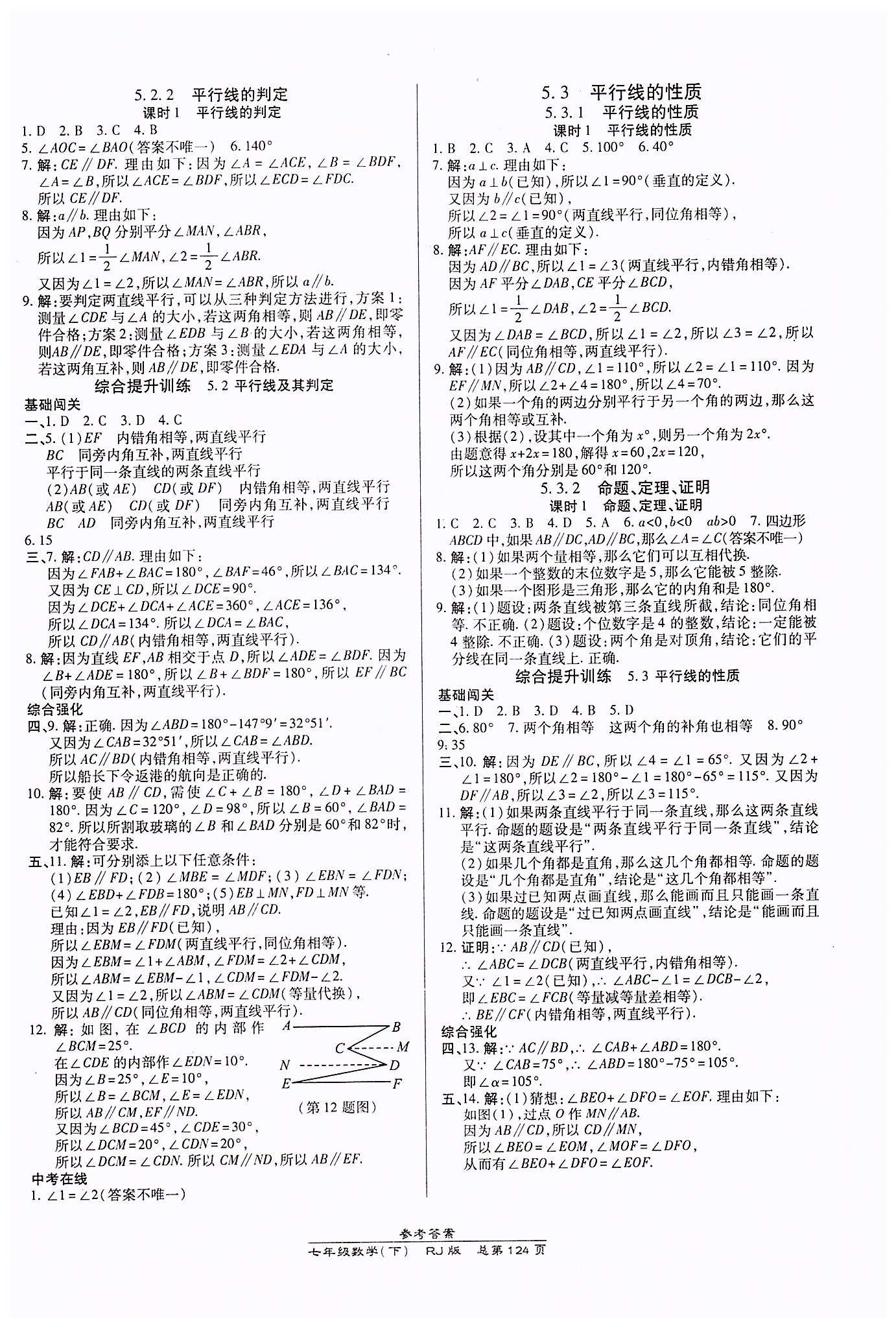 高效課時通10分鐘掌控課堂七年級數(shù)學下冊人教版 第五章　相交線與平行線 [2]