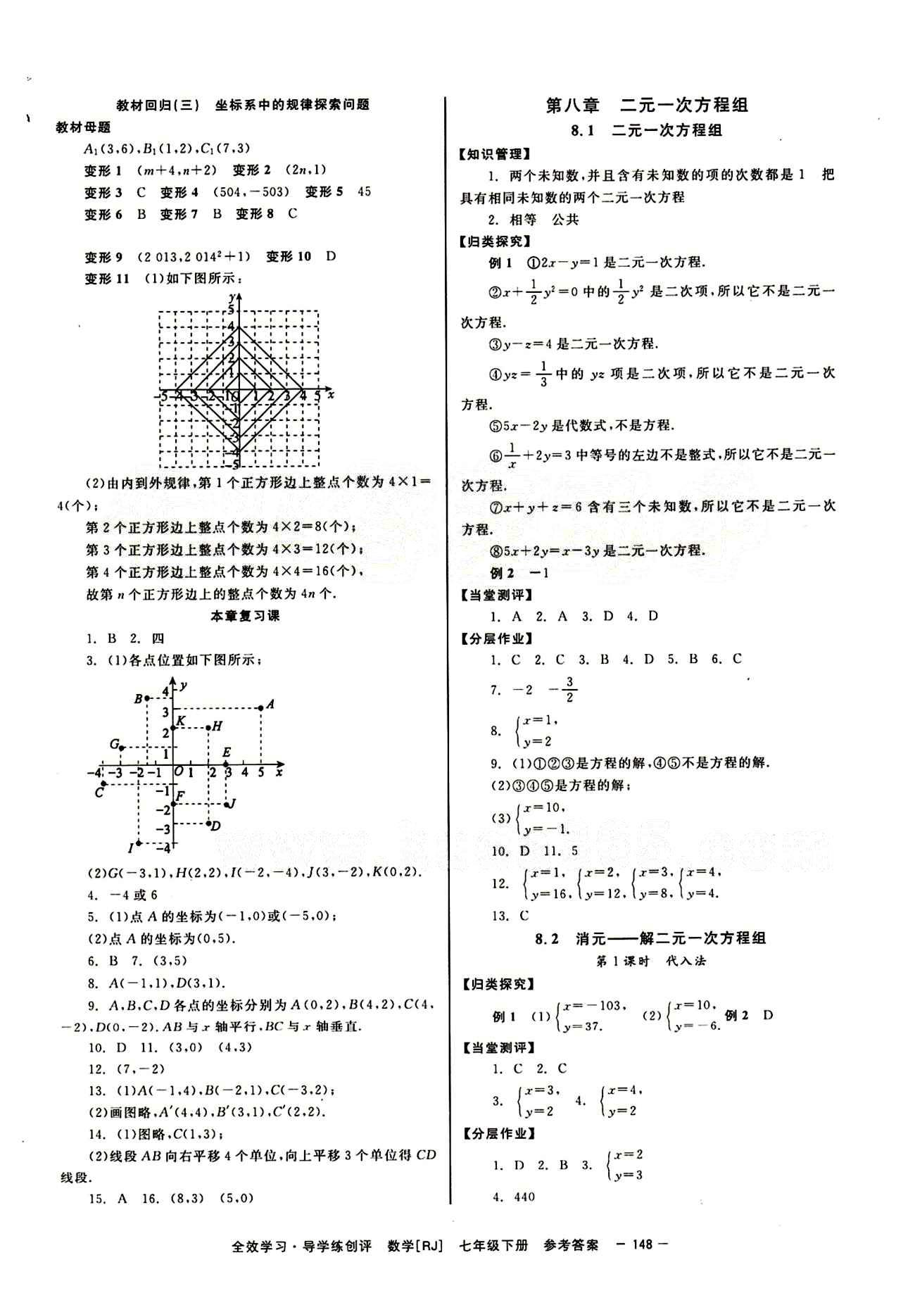 2015 全效學習 提升版 導學練創(chuàng)評七年級下數(shù)學安徽教育出版社 第八章　二元一次方程組 [1]