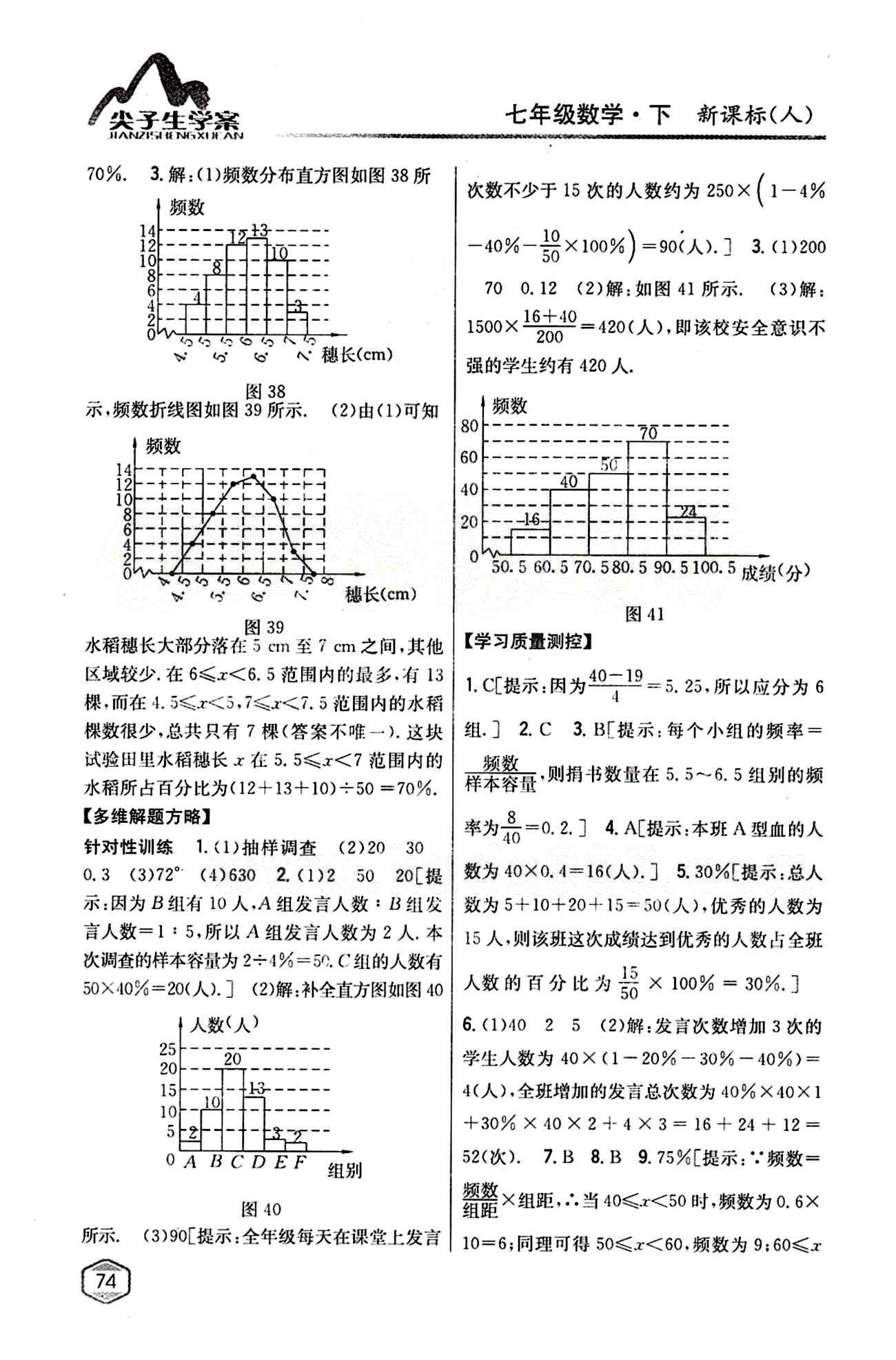 2015年尖子生学案七年级数学下册人教版 第十章　数据的收集、整理与描述 [4]