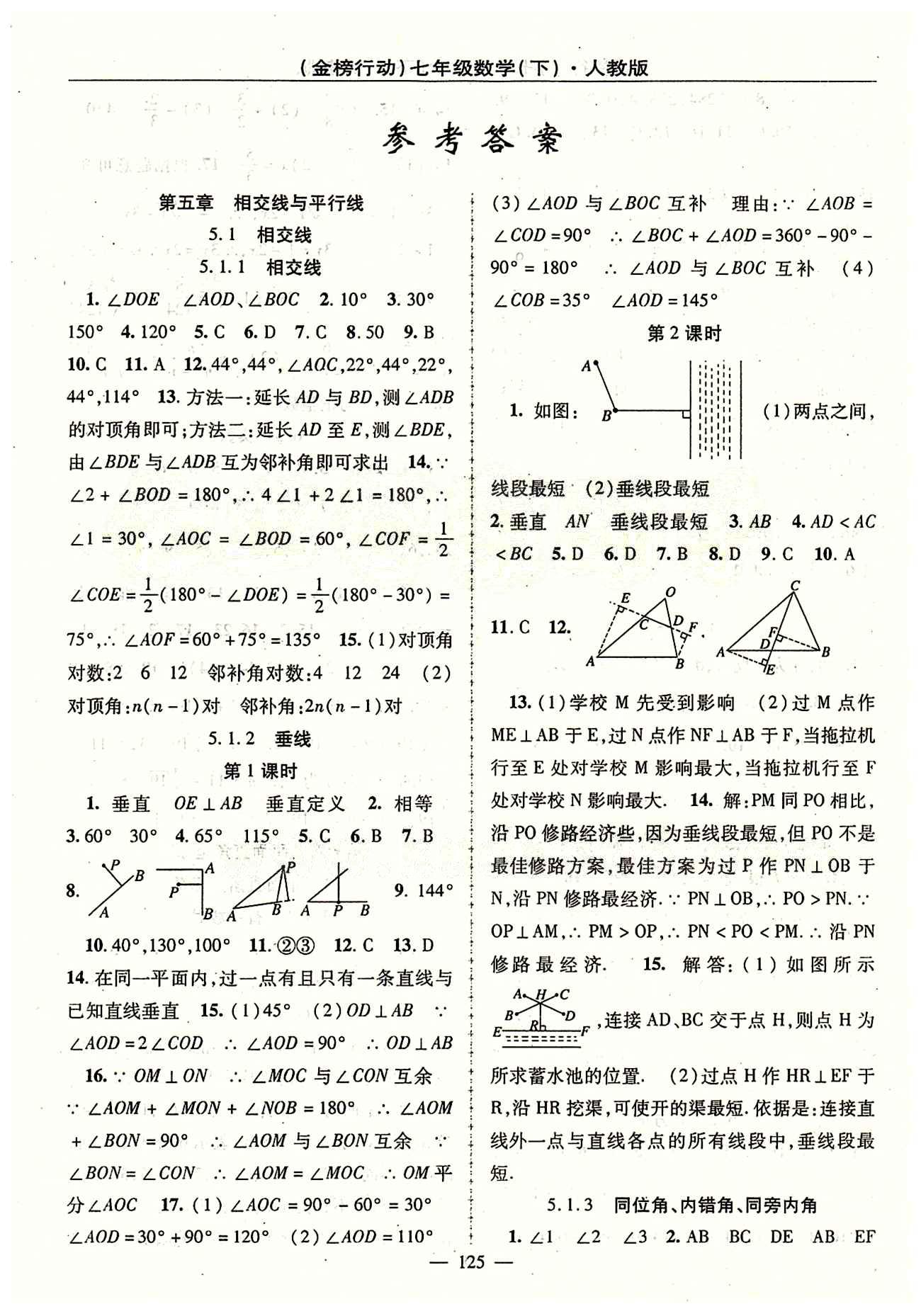 金榜行动七年级下数学湖北科学技术出版社 第五章　相交线与平行线 [1]