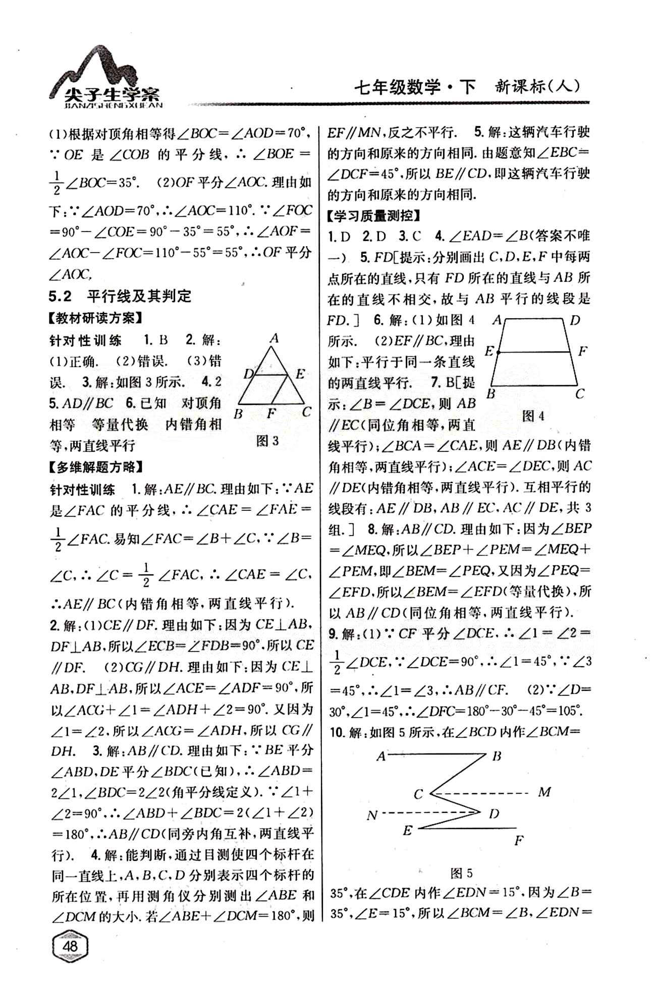 2015年尖子生學案七年級數(shù)學下冊人教版 第五章　相交線與平行線 [3]