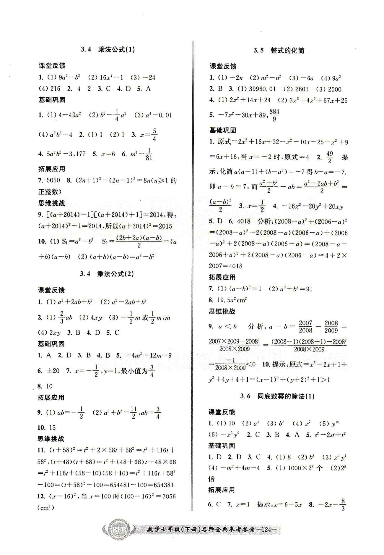 2015名師金典 浙教版七年級(jí)下數(shù)學(xué)云南科技出版社 第三章 [3]