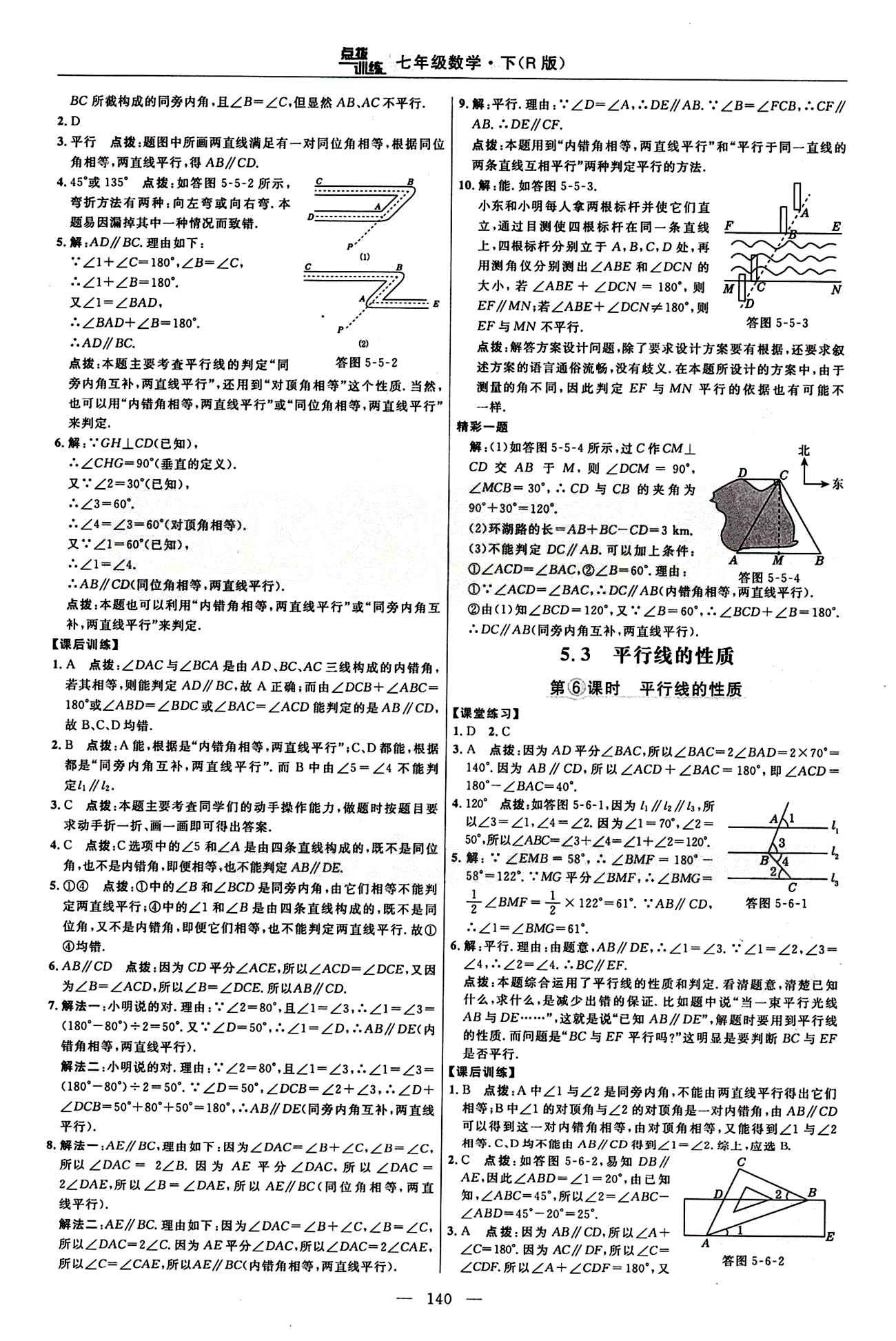 2015年點撥訓(xùn)練七年級數(shù)學(xué)下冊人教版 課時練答案與點撥 [4]