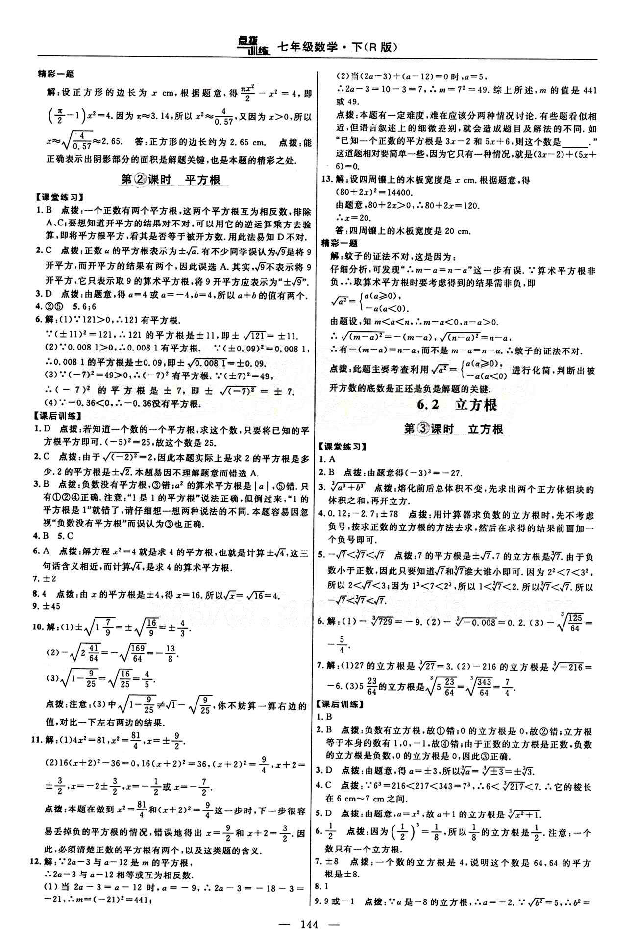 2015年點撥訓(xùn)練七年級數(shù)學(xué)下冊人教版 課時練答案與點撥 [8]