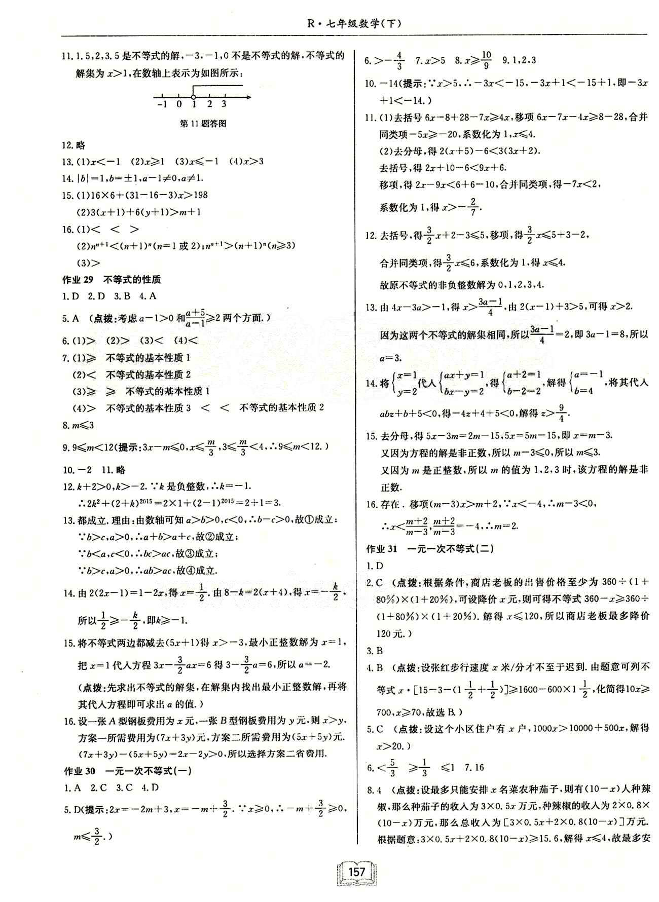 啟東中學作業(yè)本 啟東系列同步篇七年級下數(shù)學龍門書局 第九章　不等式與不等式組 [2]