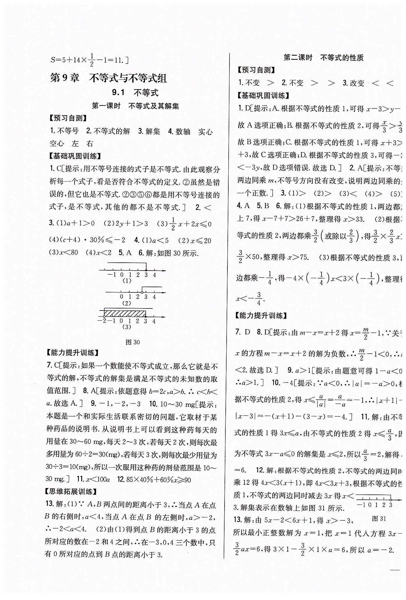 全科王 同步課時(shí)練習(xí)七年級(jí)下數(shù)學(xué)吉林人民出版社 第九章　不等式與不等式組 [1]