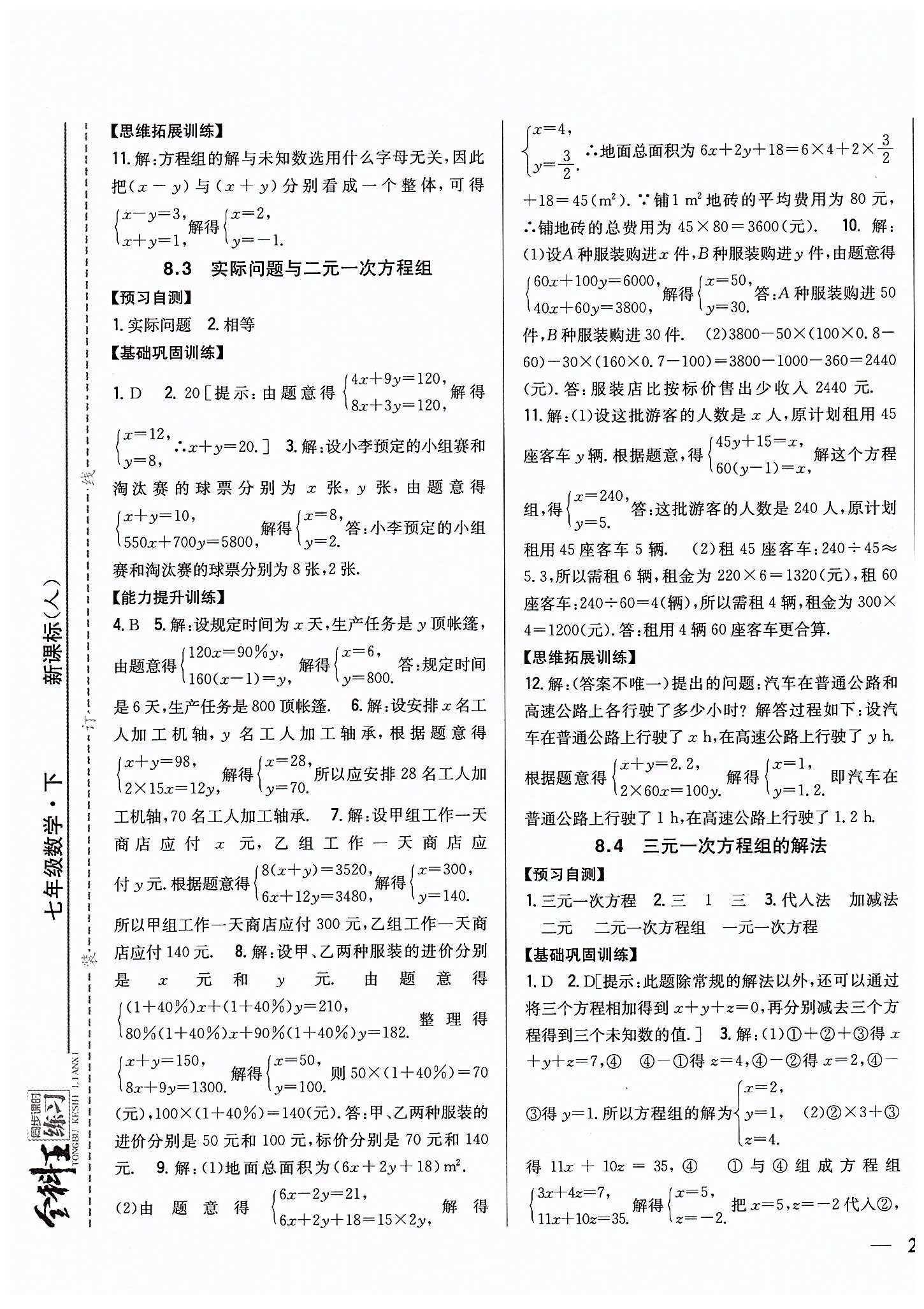 全科王 同步课时练习七年级下数学吉林人民出版社 第八章　二元一次方程组 [3]