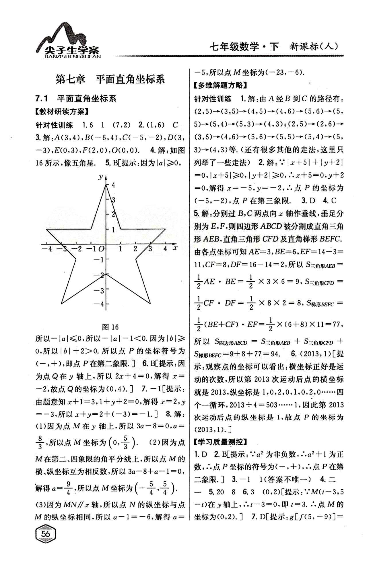 2015年尖子生学案七年级数学下册人教版 第七章　平面直角坐标系 [1]