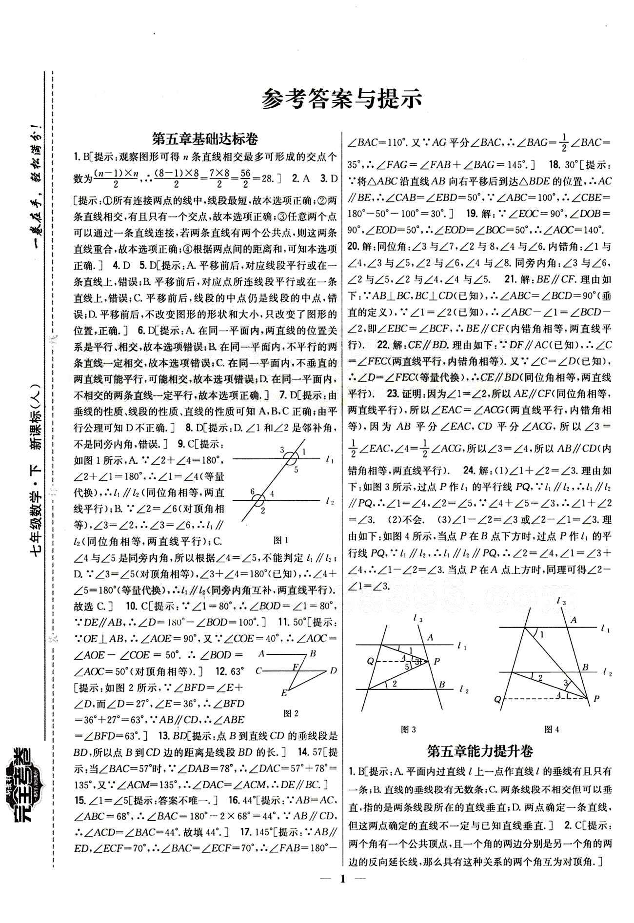 新教材完全考卷 新课标七年级下数学吉林人民出版社 第五章　相交线与平行线 基础达标卷 能力提升卷 [1]