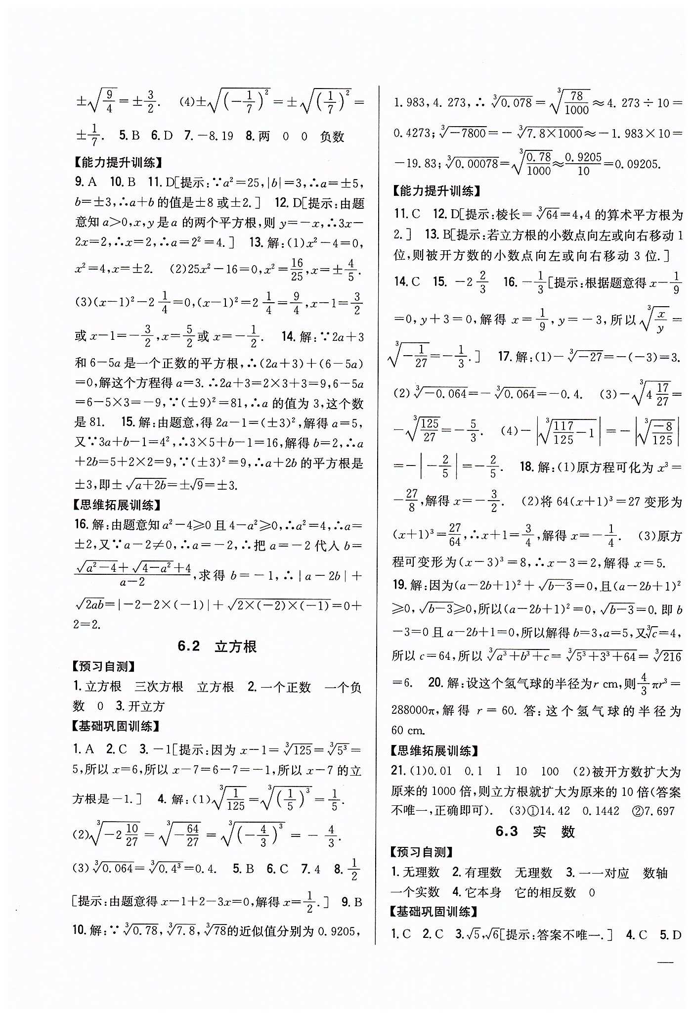 全科王 同步课时练习七年级下数学吉林人民出版社 第六章　实数 [2]