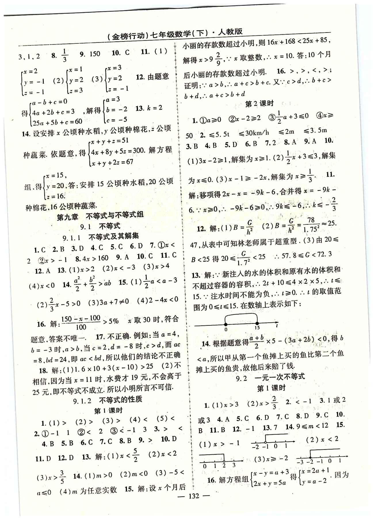 金榜行動(dòng)七年級(jí)下數(shù)學(xué)湖北科學(xué)技術(shù)出版社 第九章　不等式與不等式組 [1]