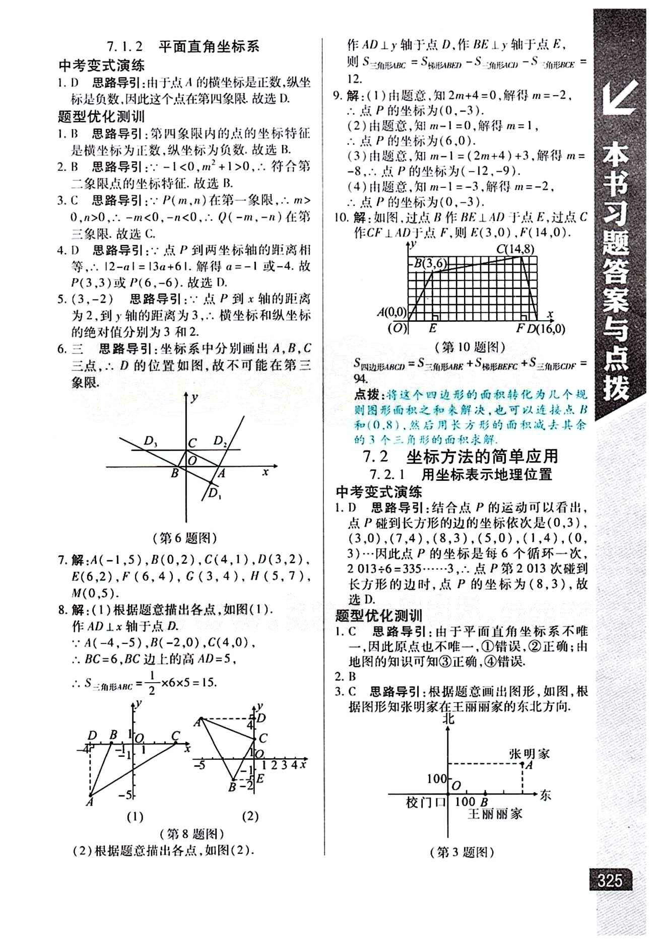 倍速學(xué)習(xí)法 直通中考版七年級(jí)下數(shù)學(xué)北京教育出版社 第七章　平面直角坐標(biāo)系 [2]