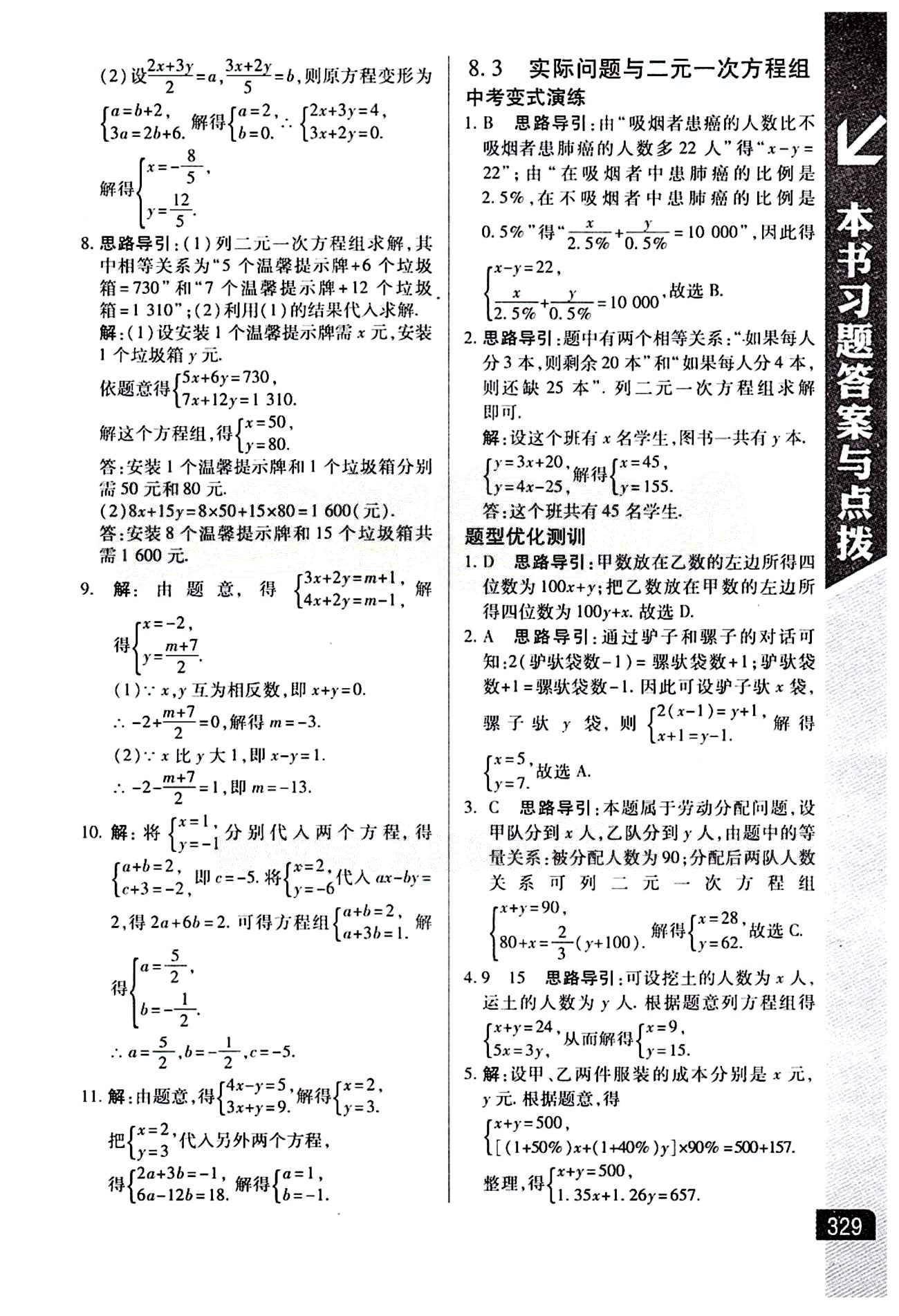 倍速學(xué)習(xí)法 直通中考版七年級下數(shù)學(xué)北京教育出版社 第八章　二元一次方程組 [3]