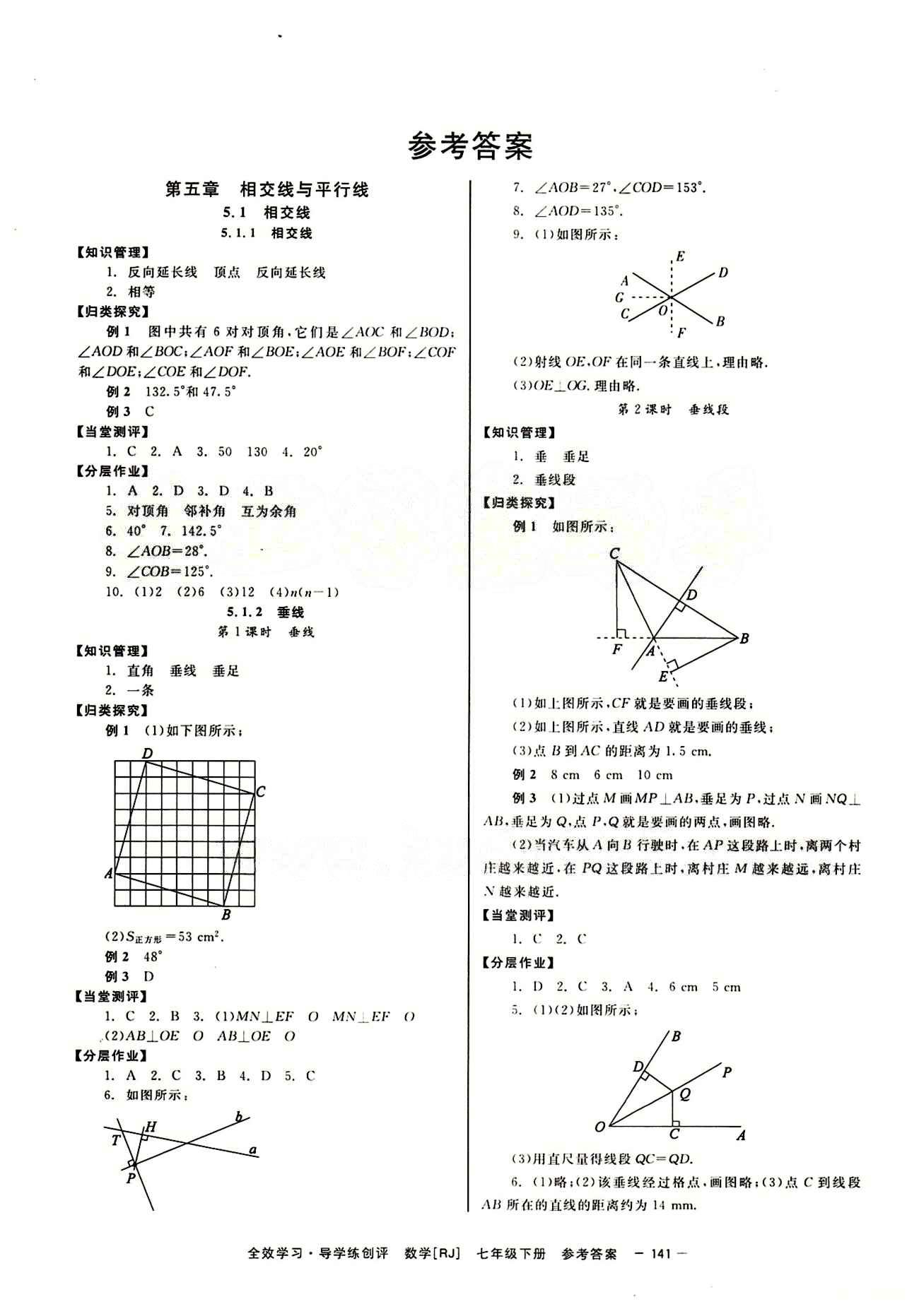 2015 全效學(xué)習(xí) 提升版 導(dǎo)學(xué)練創(chuàng)評(píng)七年級(jí)下數(shù)學(xué)安徽教育出版社 第五章　相交線(xiàn)與平行線(xiàn) [1]