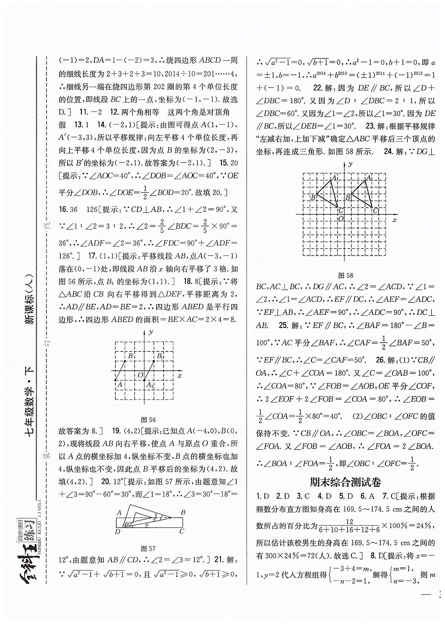 全科王 同步课时练习七年级下数学吉林人民出版社 期中期末综合测试卷 [2]