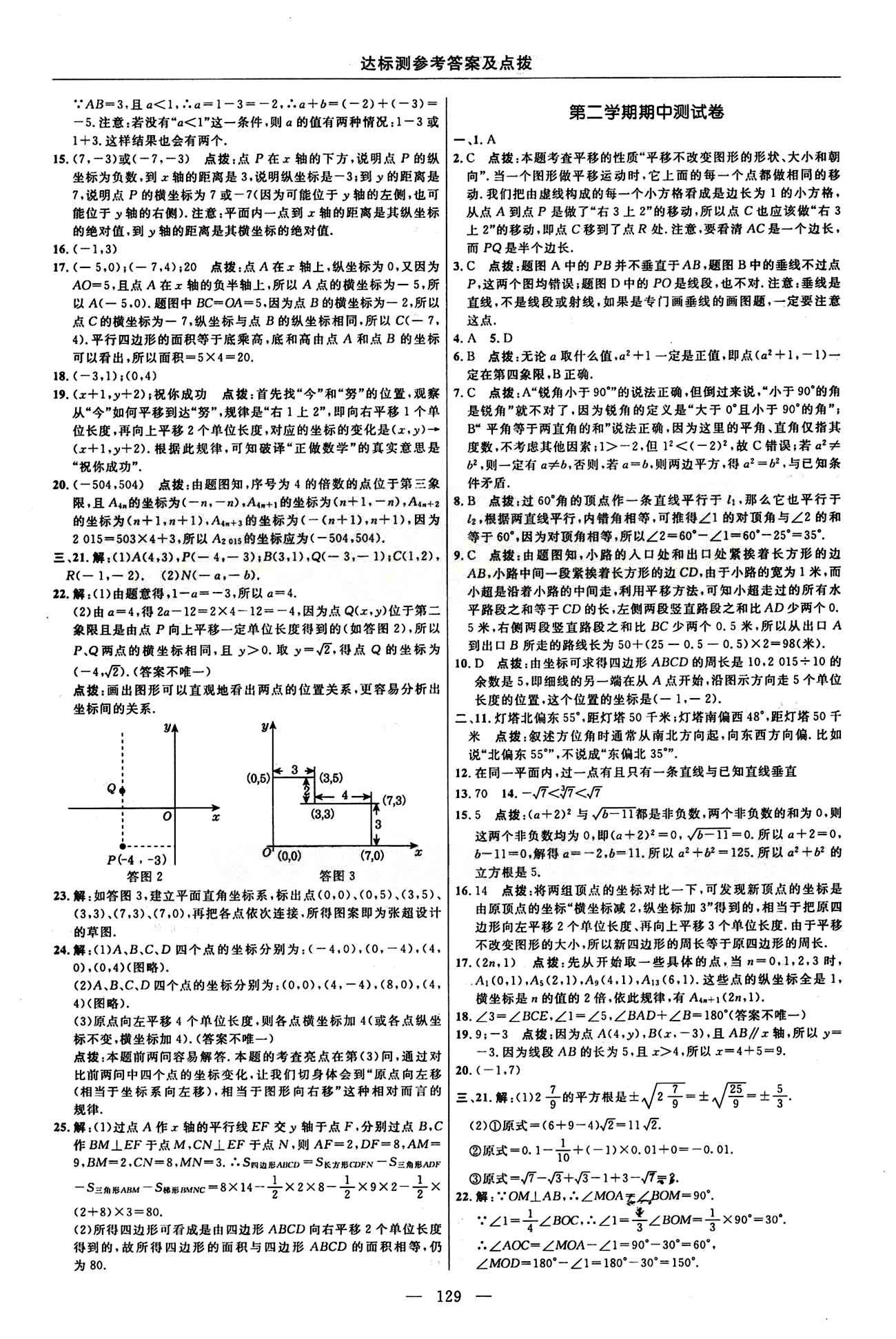 2015年點撥訓練七年級數(shù)學下冊人教版 達標測答案與點撥 [3]