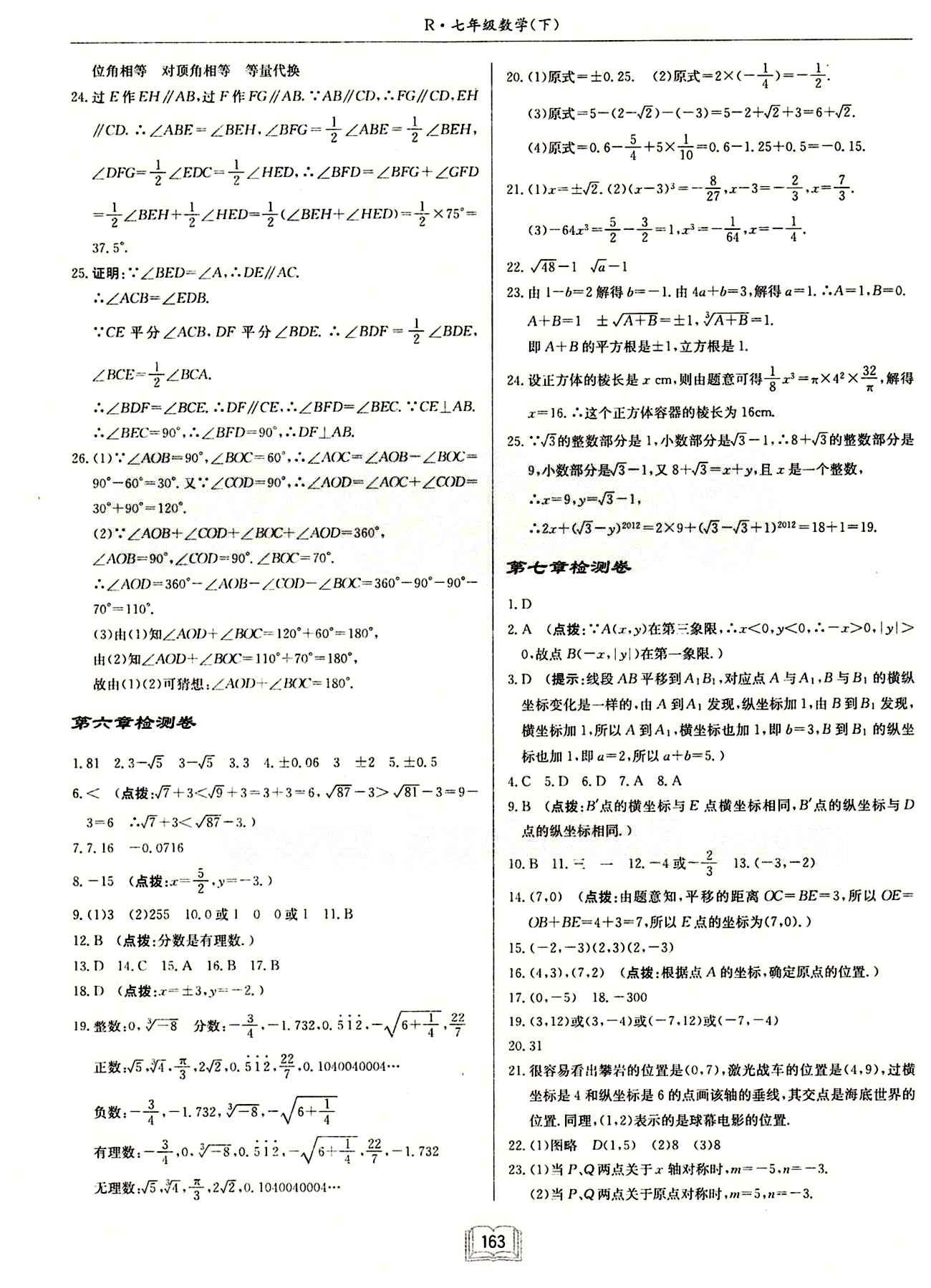 启东中学作业本 启东系列同步篇七年级下数学龙门书局 检测卷 [2]