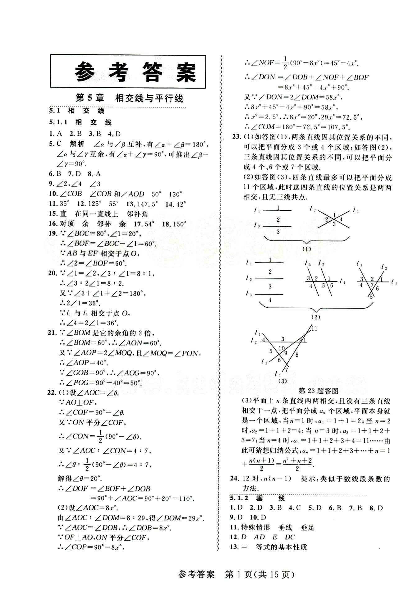 2015年 北大綠卡課課大考卷七年級(jí)下數(shù)學(xué)東北師范大學(xué) 第五章　相交線與平行線 [1]