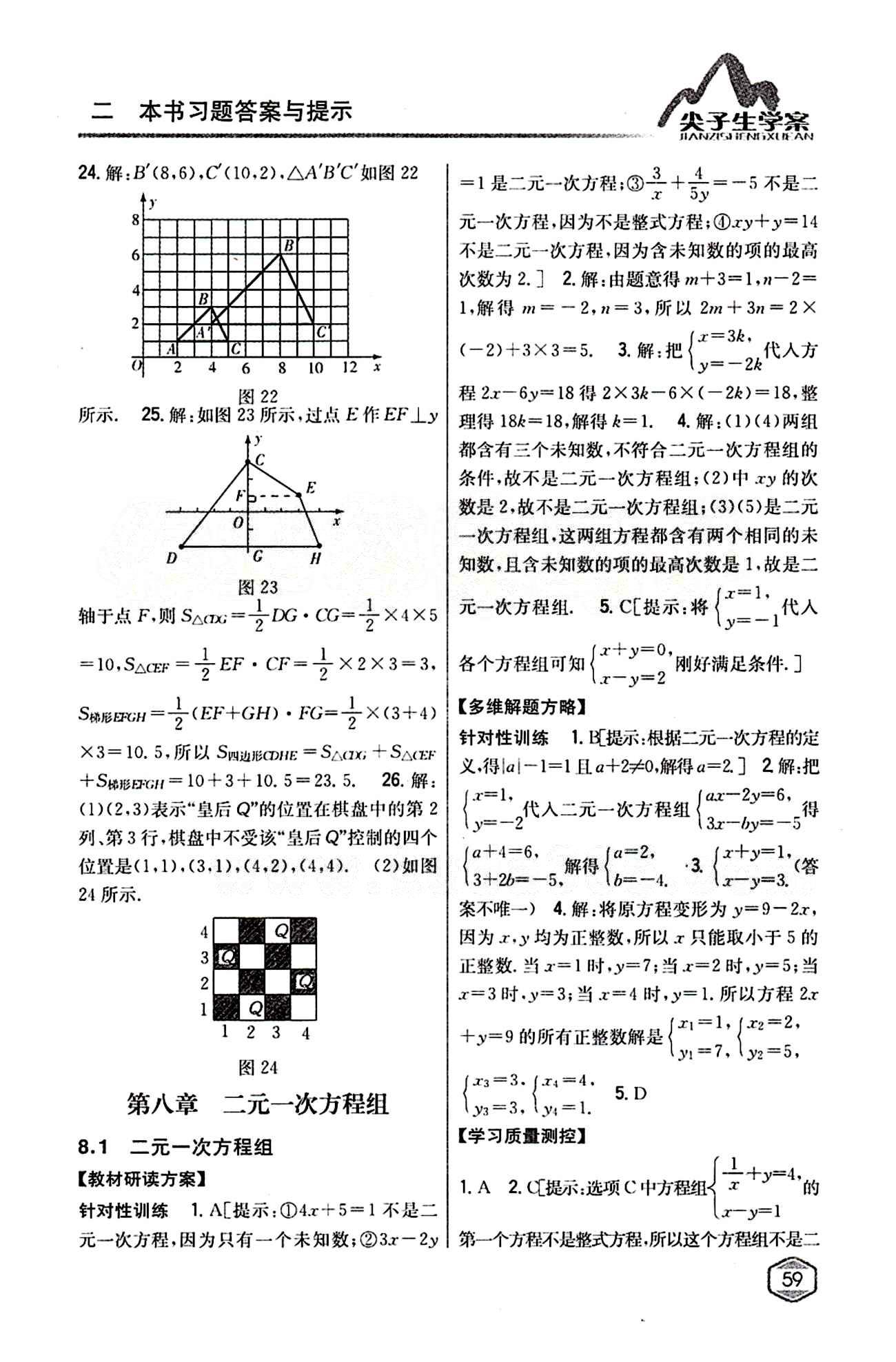 2015年尖子生学案七年级数学下册人教版 第八章　二元一次方程组 [1]